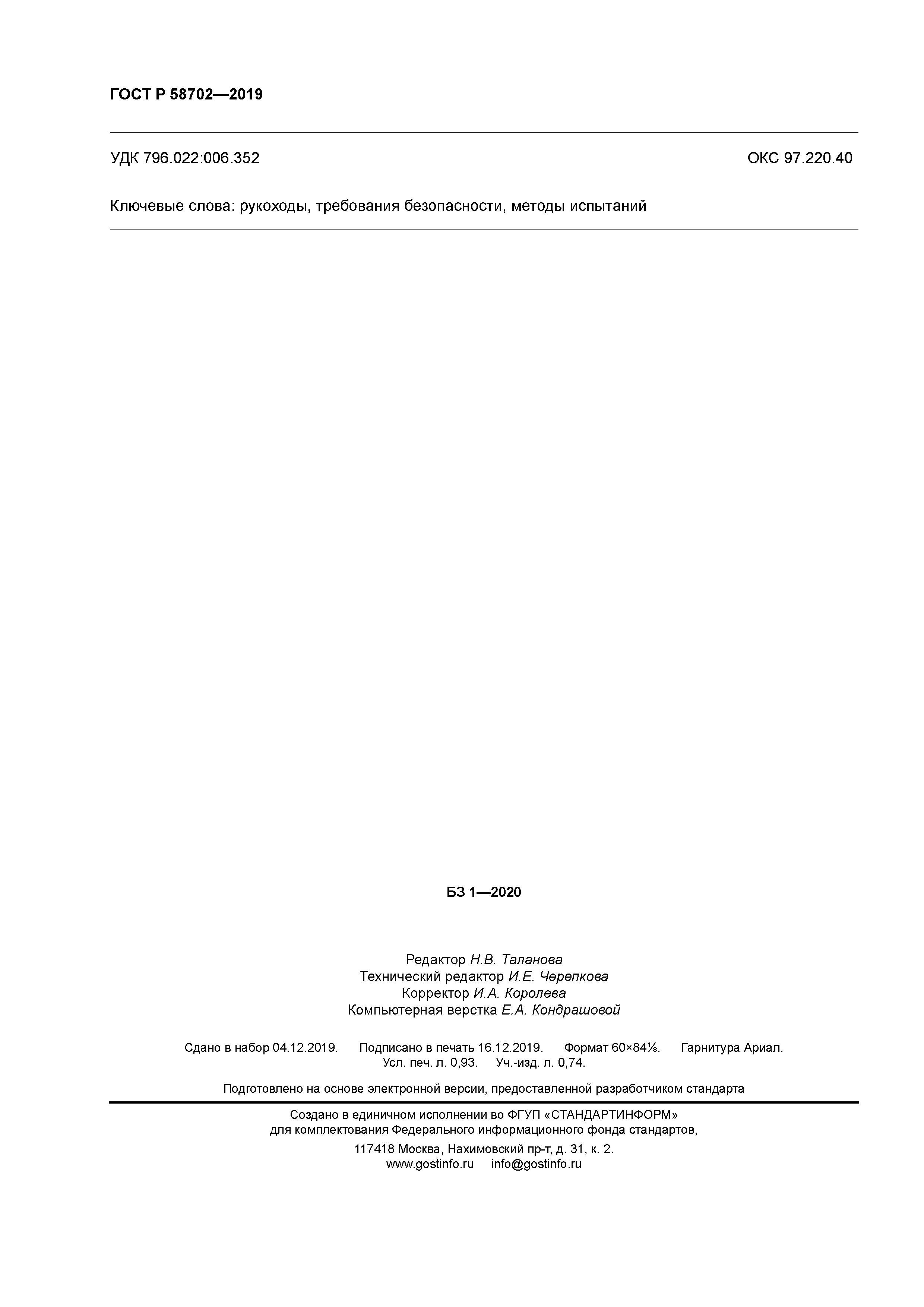 ГОСТ Р 58702-2019