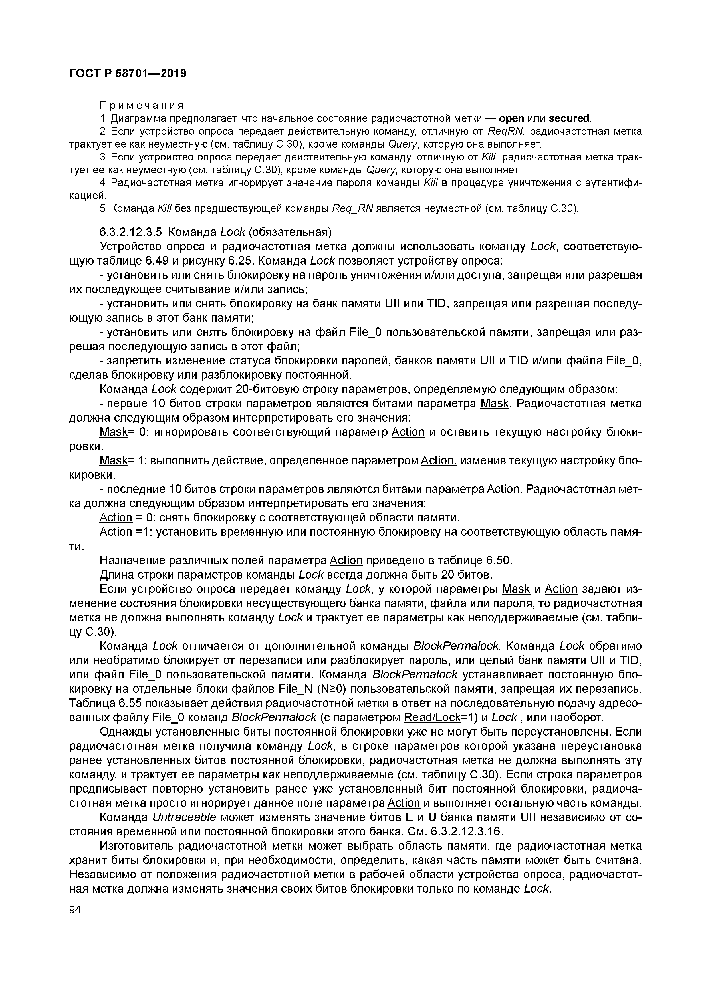 ГОСТ Р 58701-2019