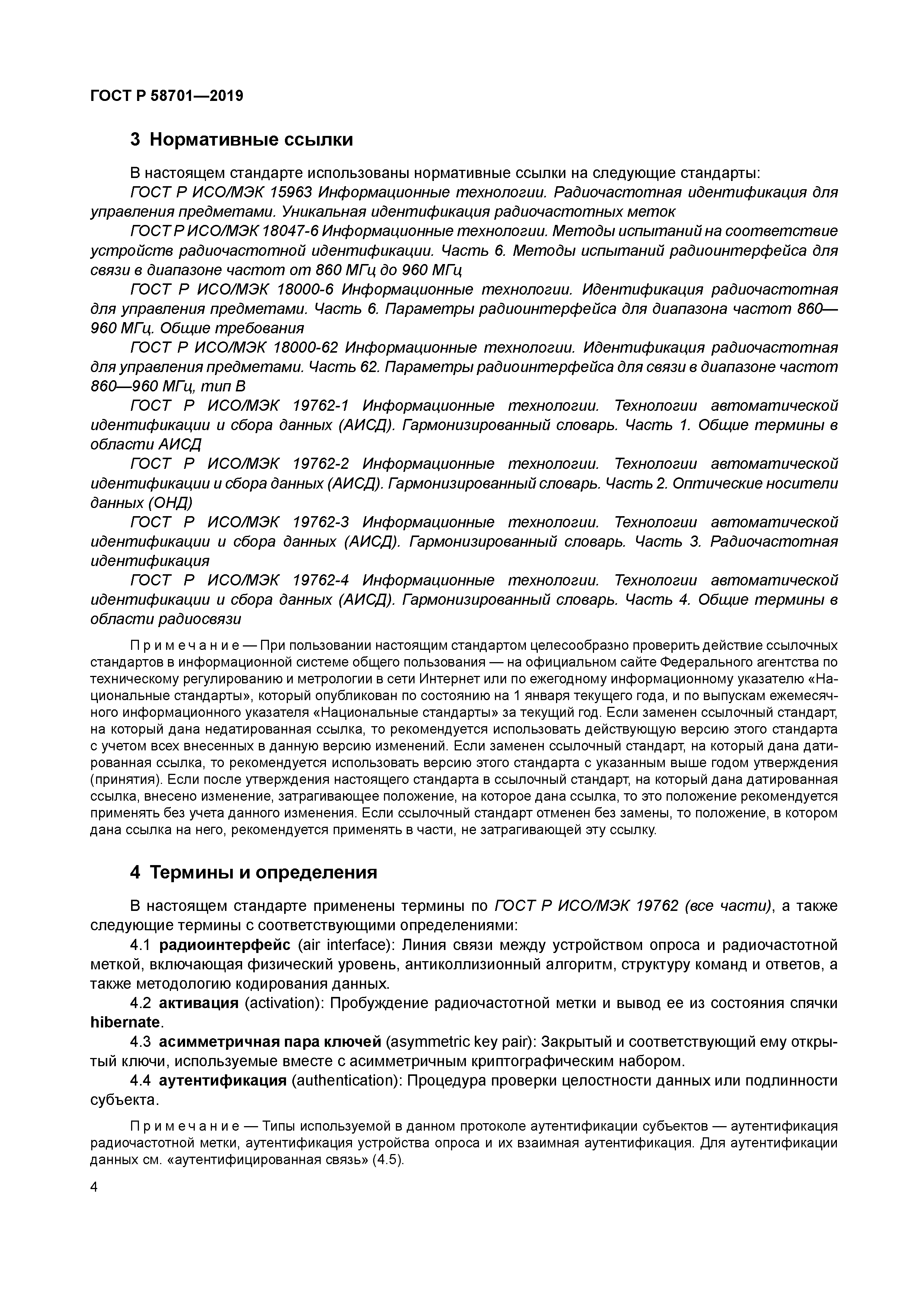 ГОСТ Р 58701-2019