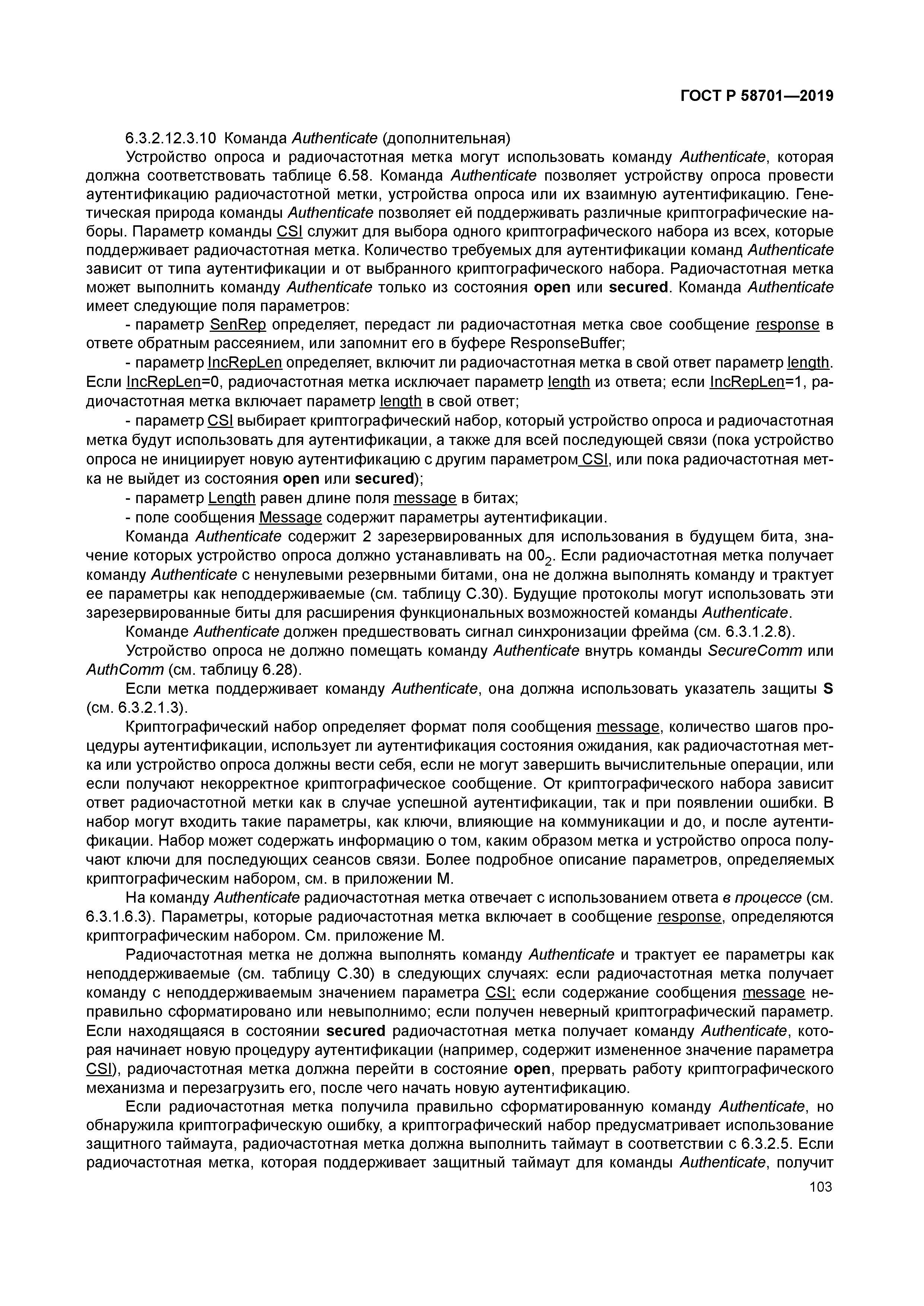 ГОСТ Р 58701-2019