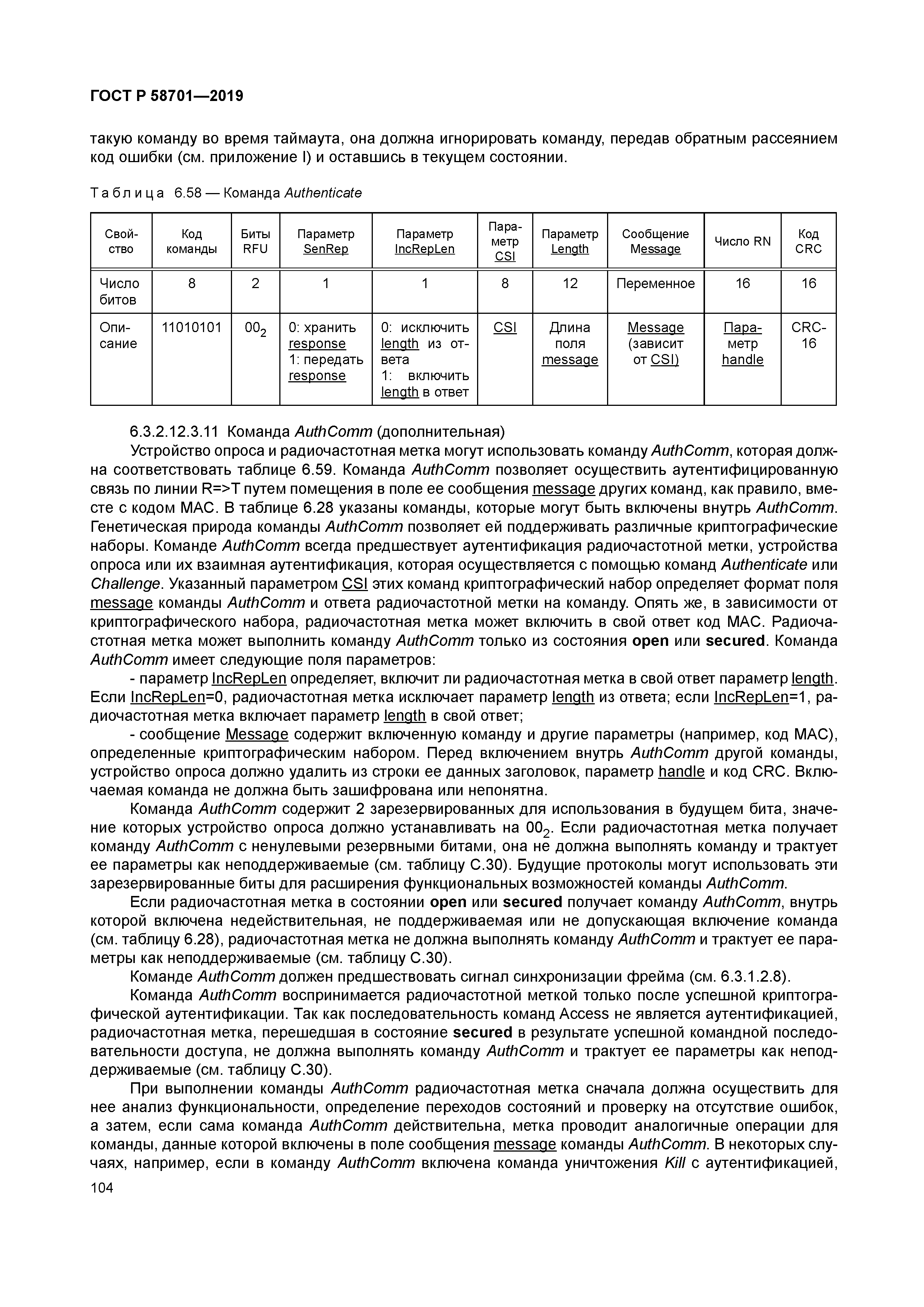 ГОСТ Р 58701-2019