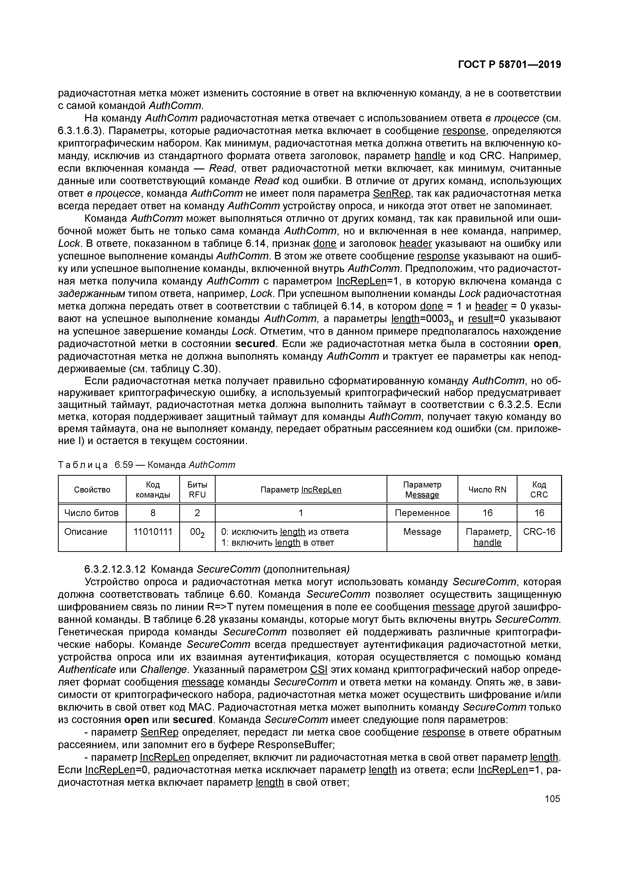 ГОСТ Р 58701-2019