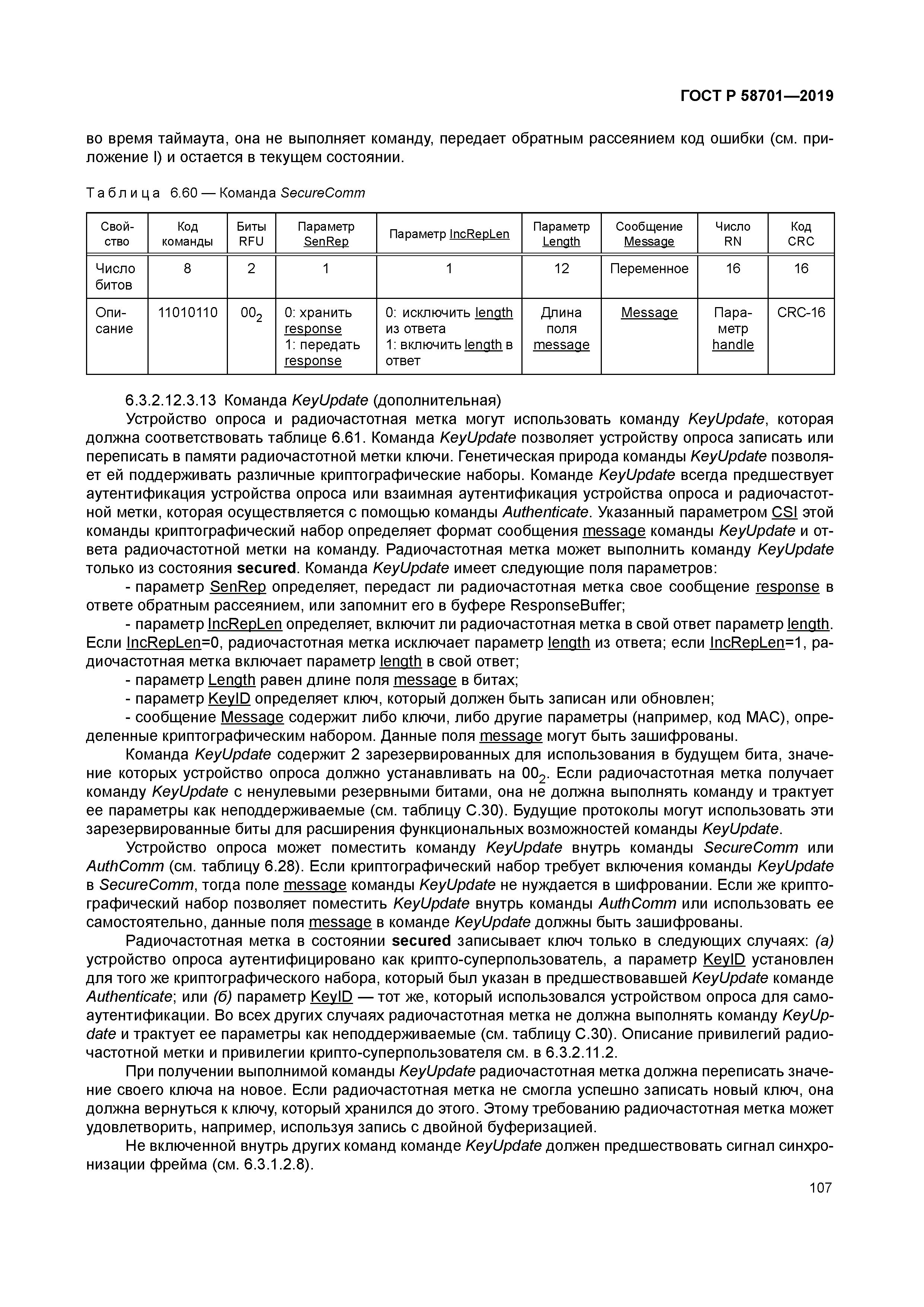 ГОСТ Р 58701-2019