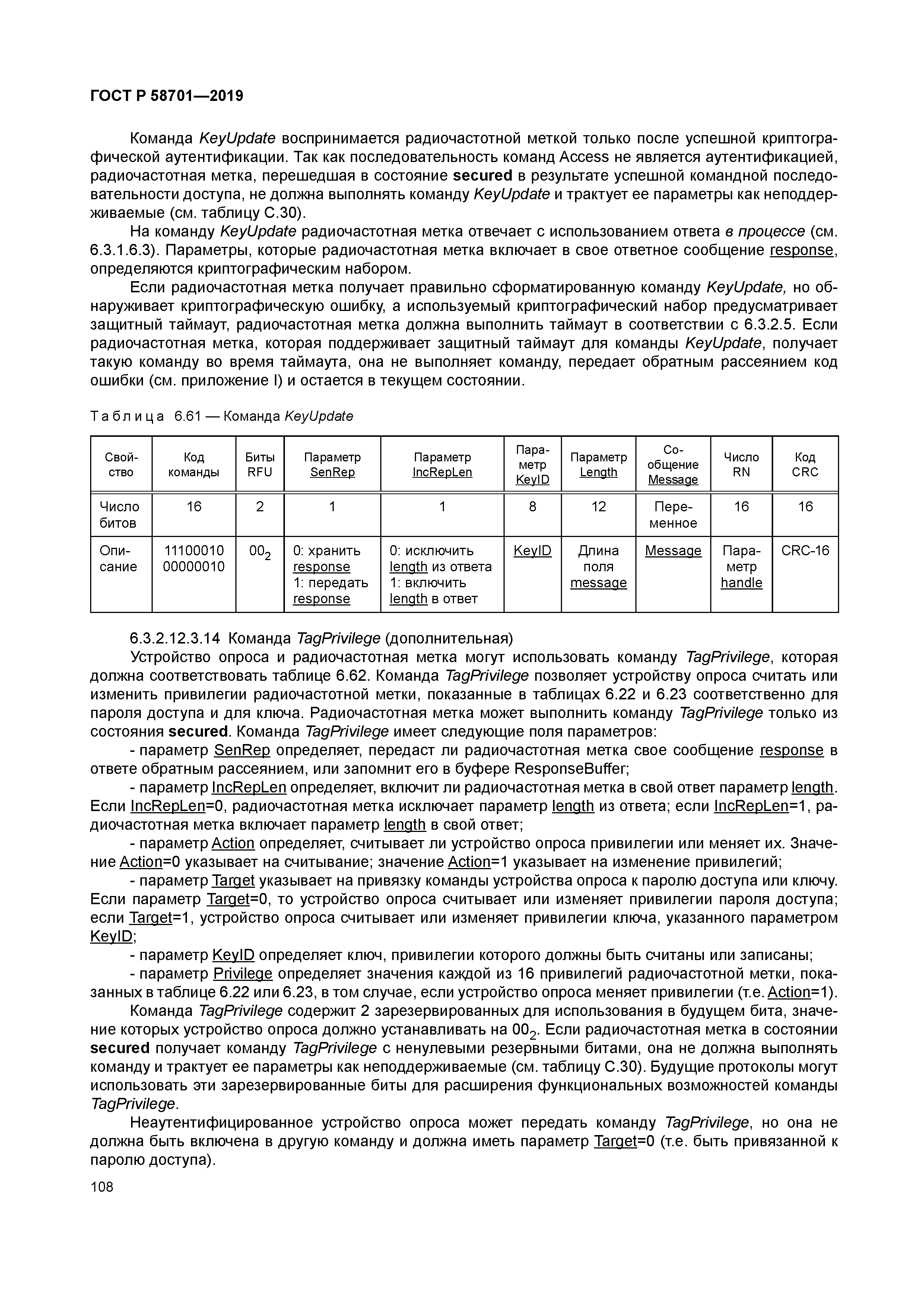 ГОСТ Р 58701-2019