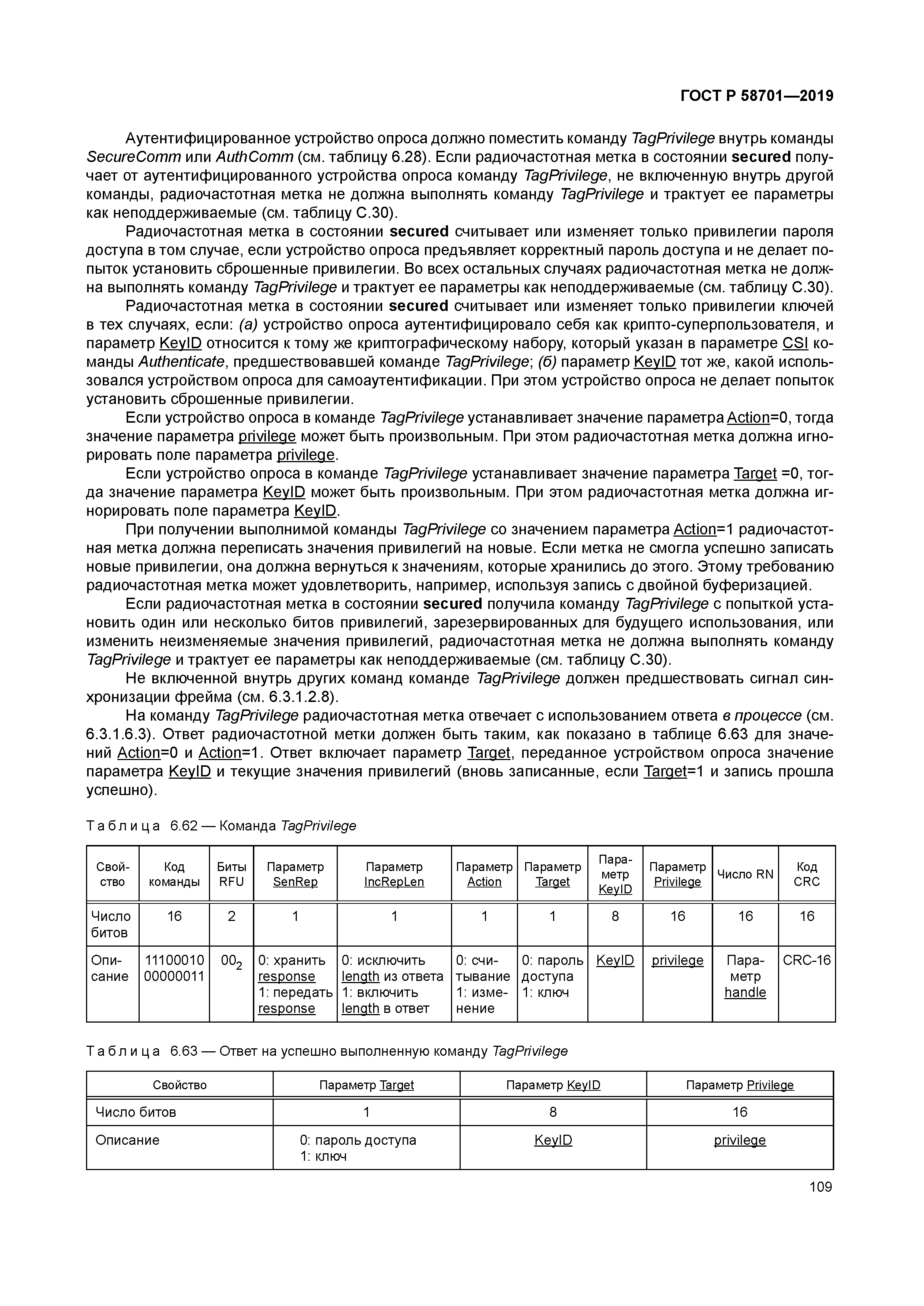 ГОСТ Р 58701-2019