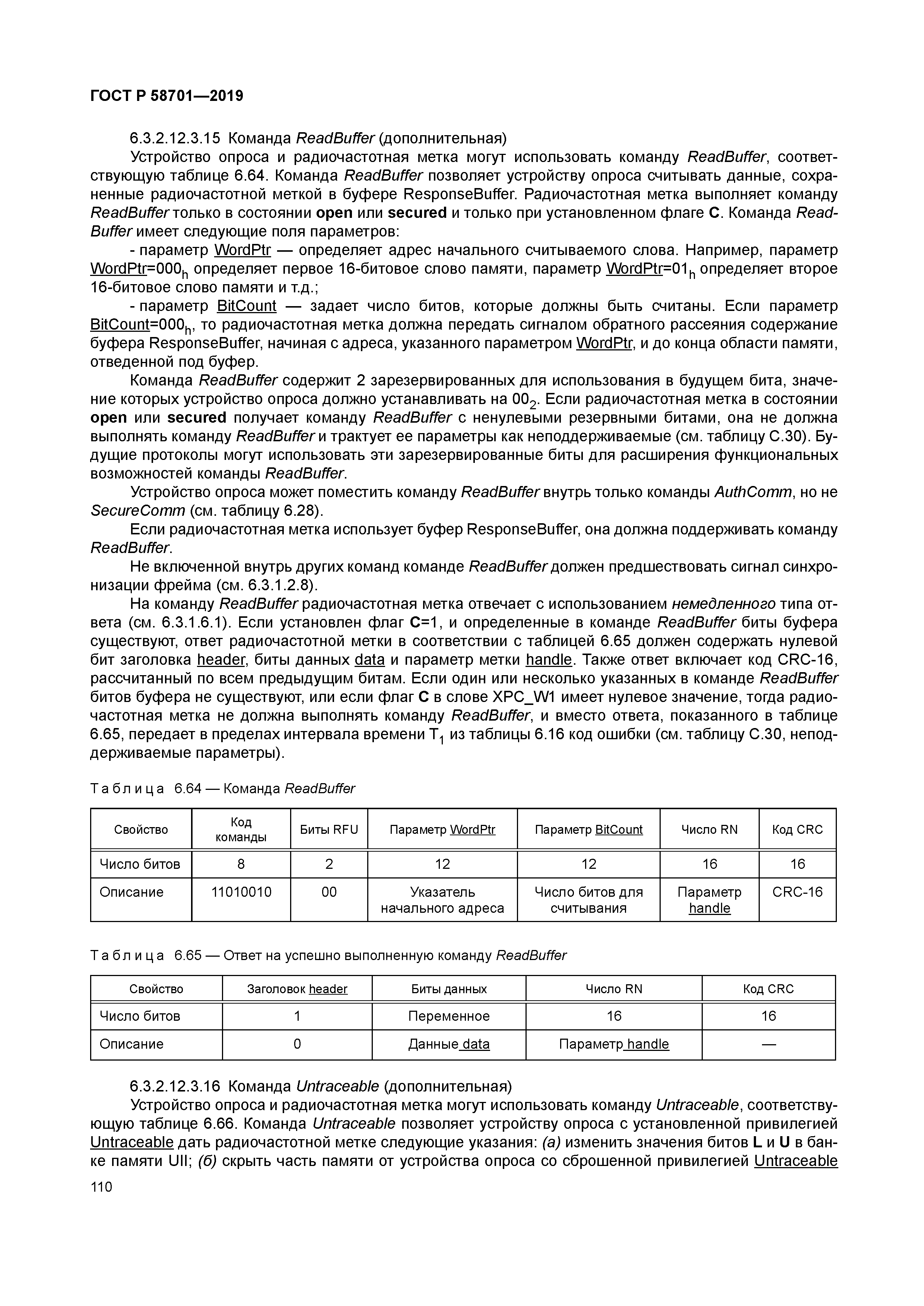 ГОСТ Р 58701-2019