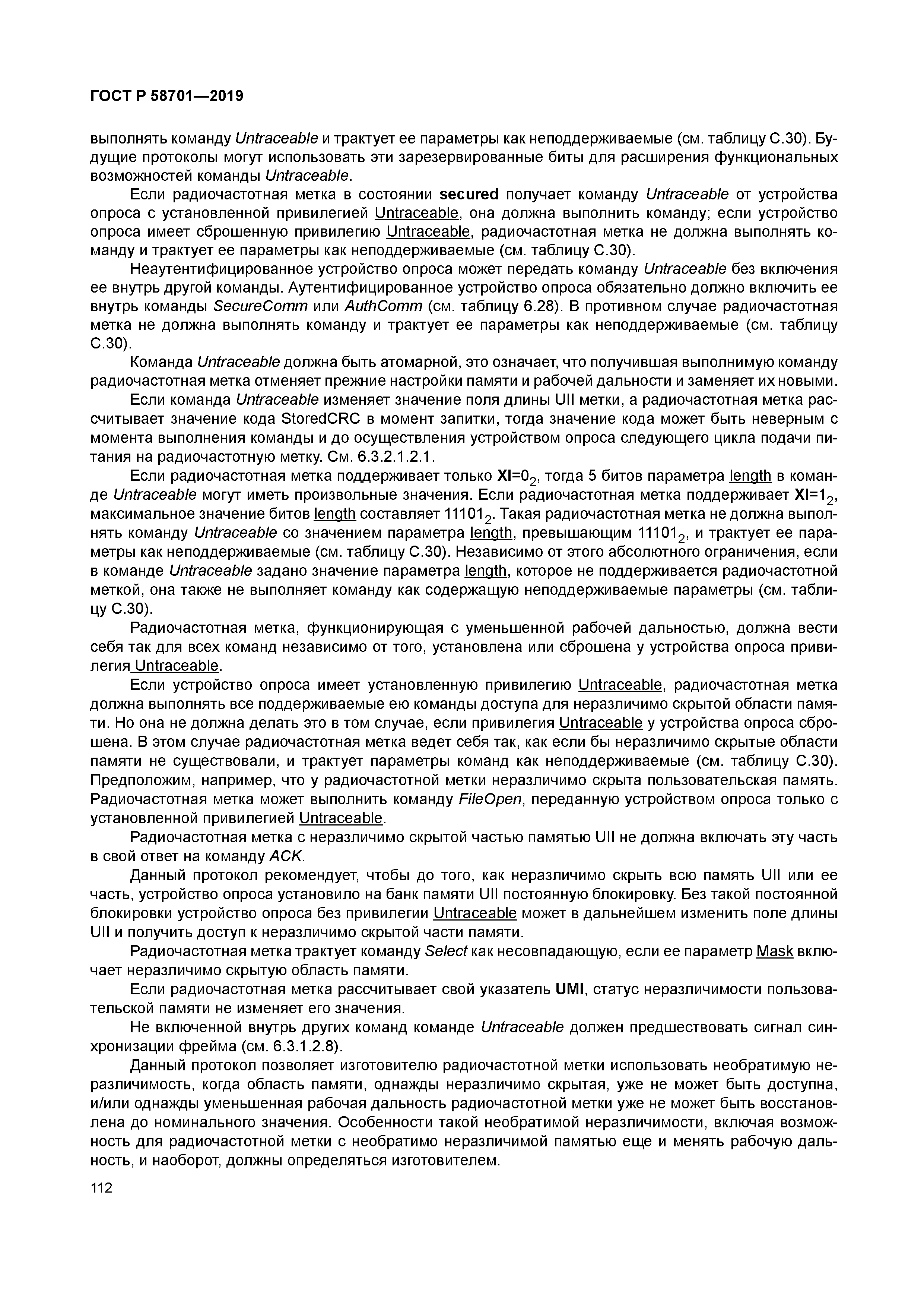 ГОСТ Р 58701-2019