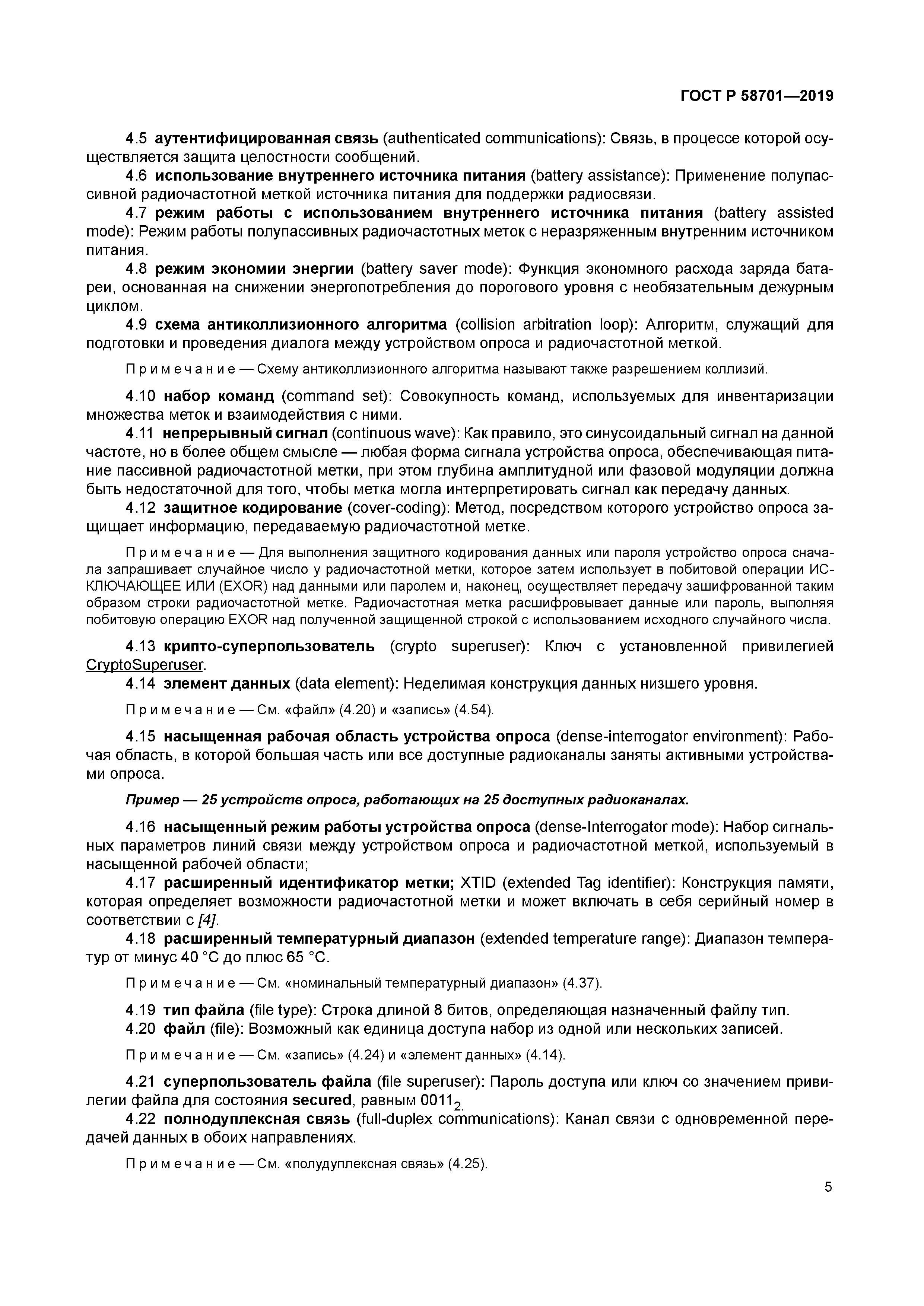 ГОСТ Р 58701-2019