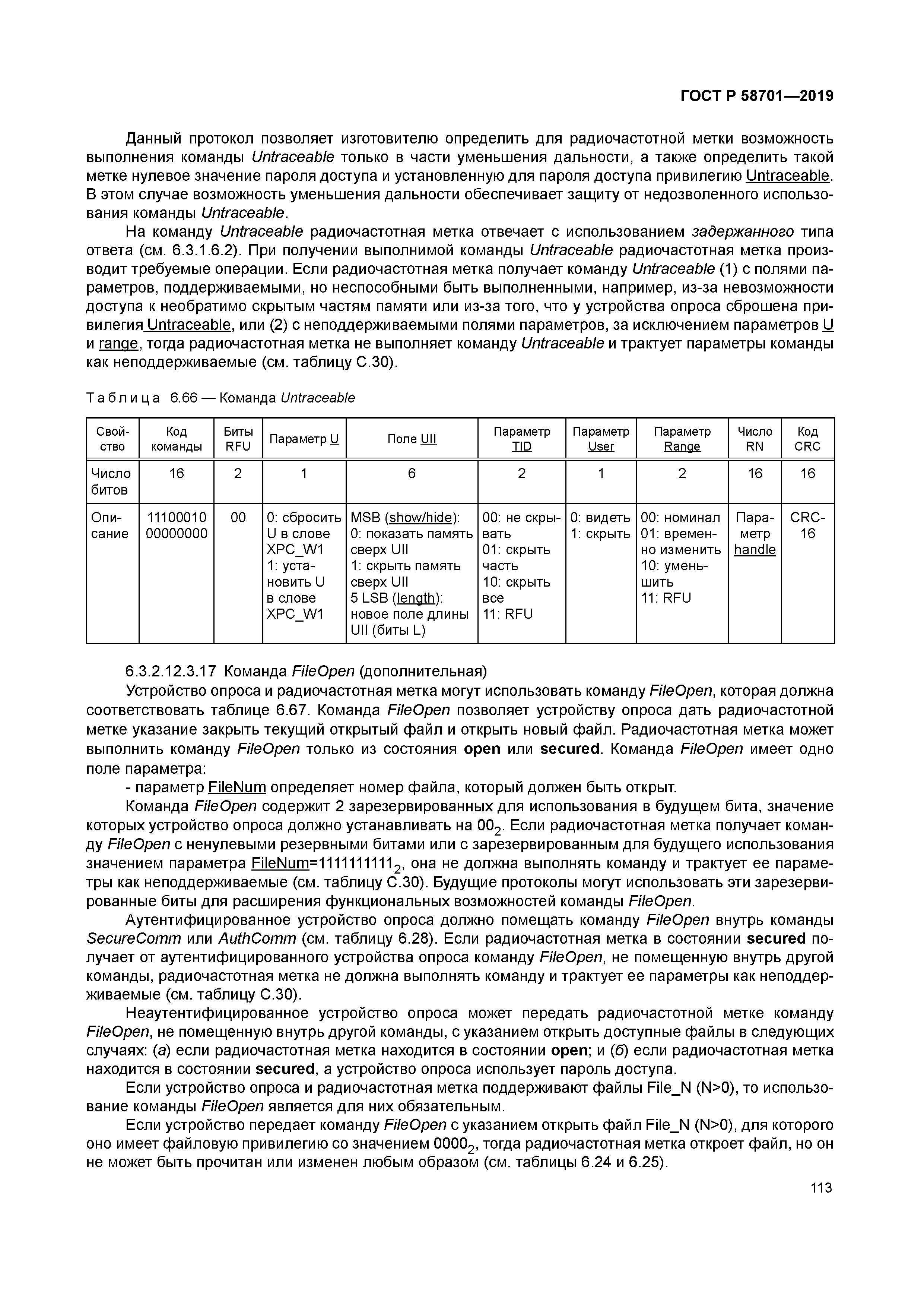 ГОСТ Р 58701-2019