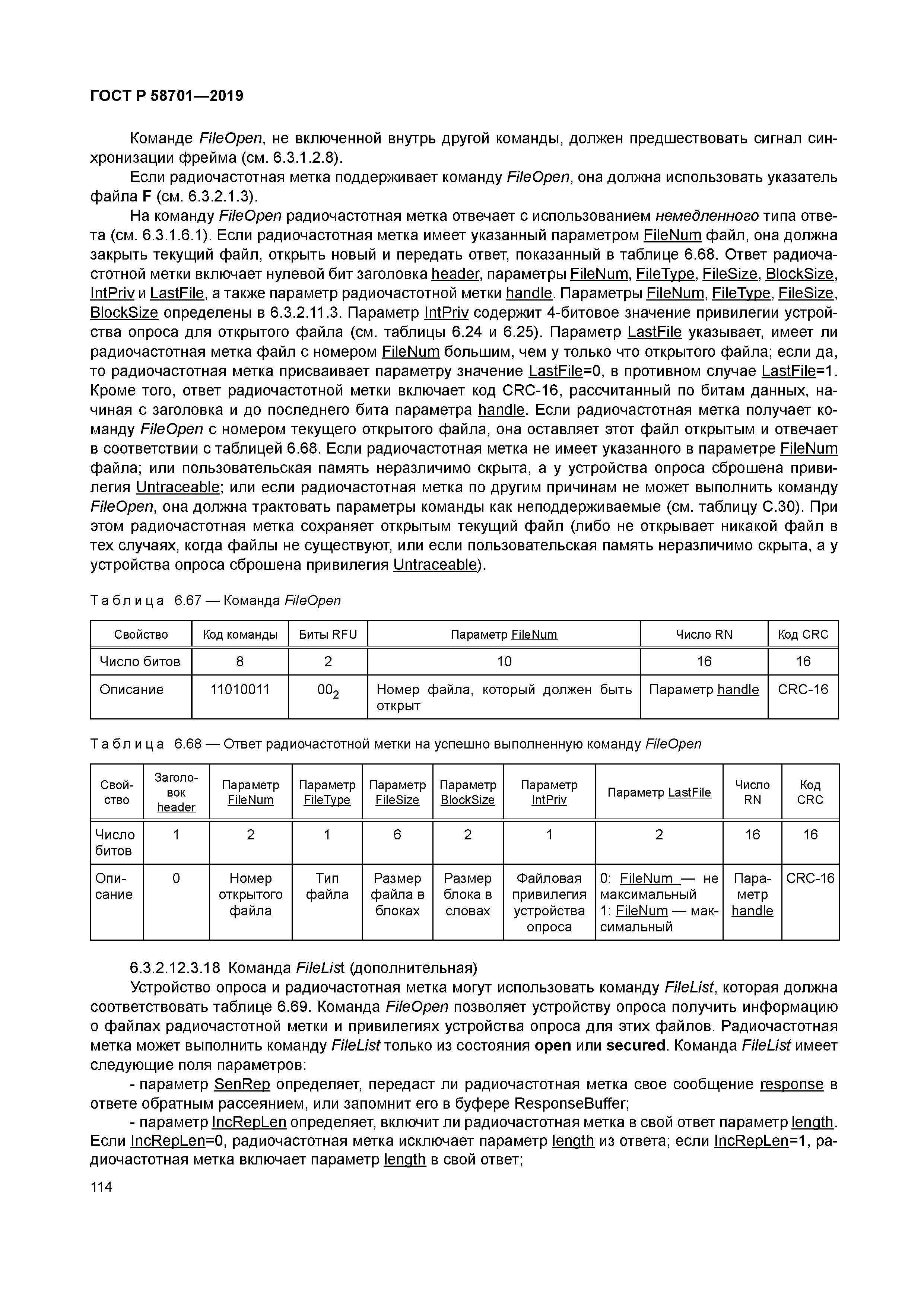 ГОСТ Р 58701-2019