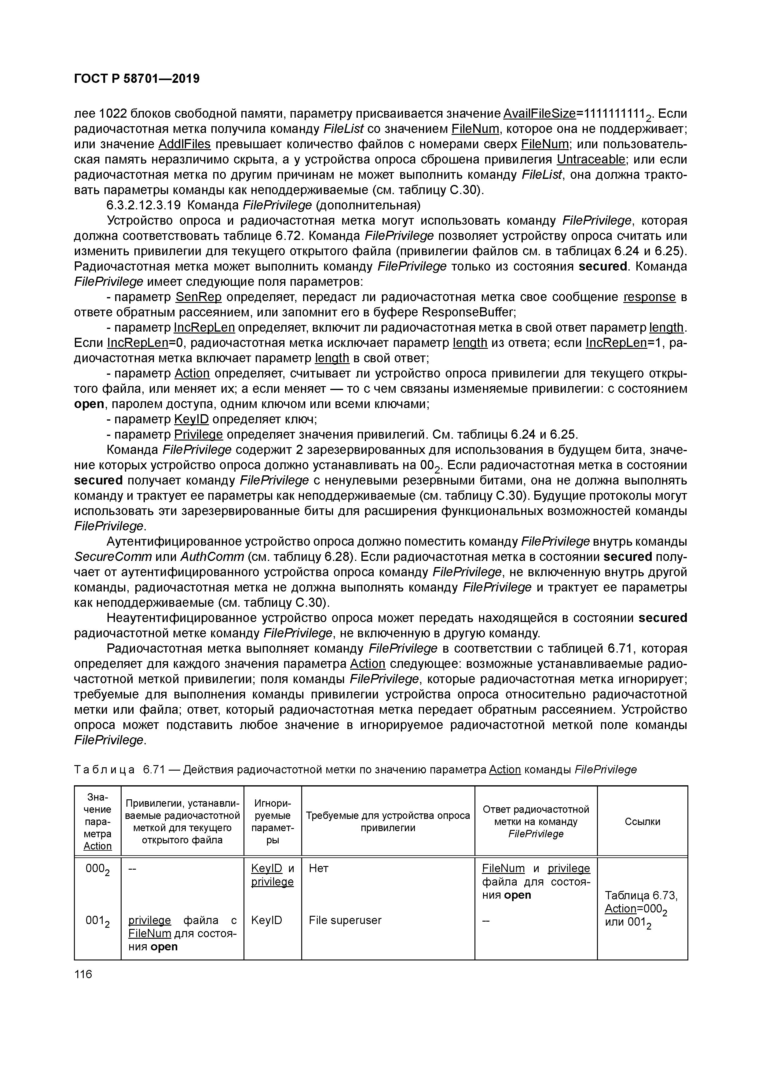 ГОСТ Р 58701-2019