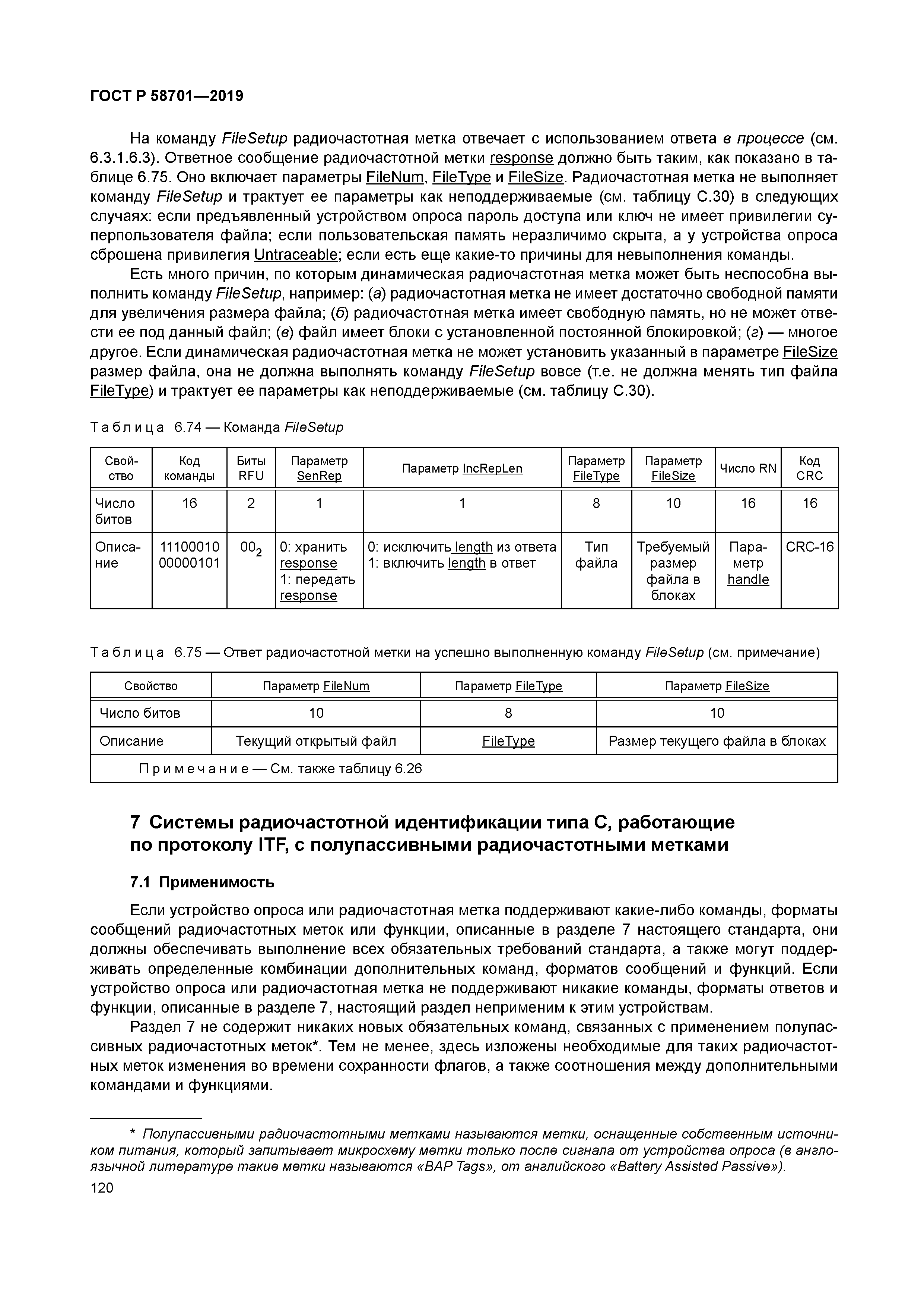 ГОСТ Р 58701-2019