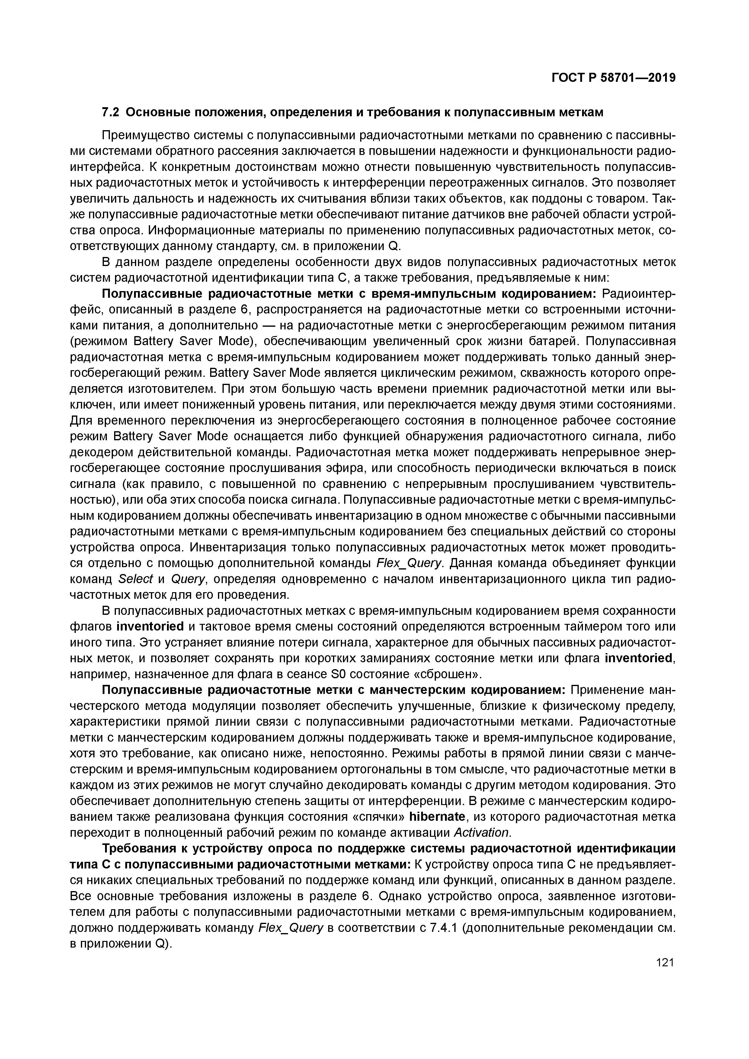 ГОСТ Р 58701-2019