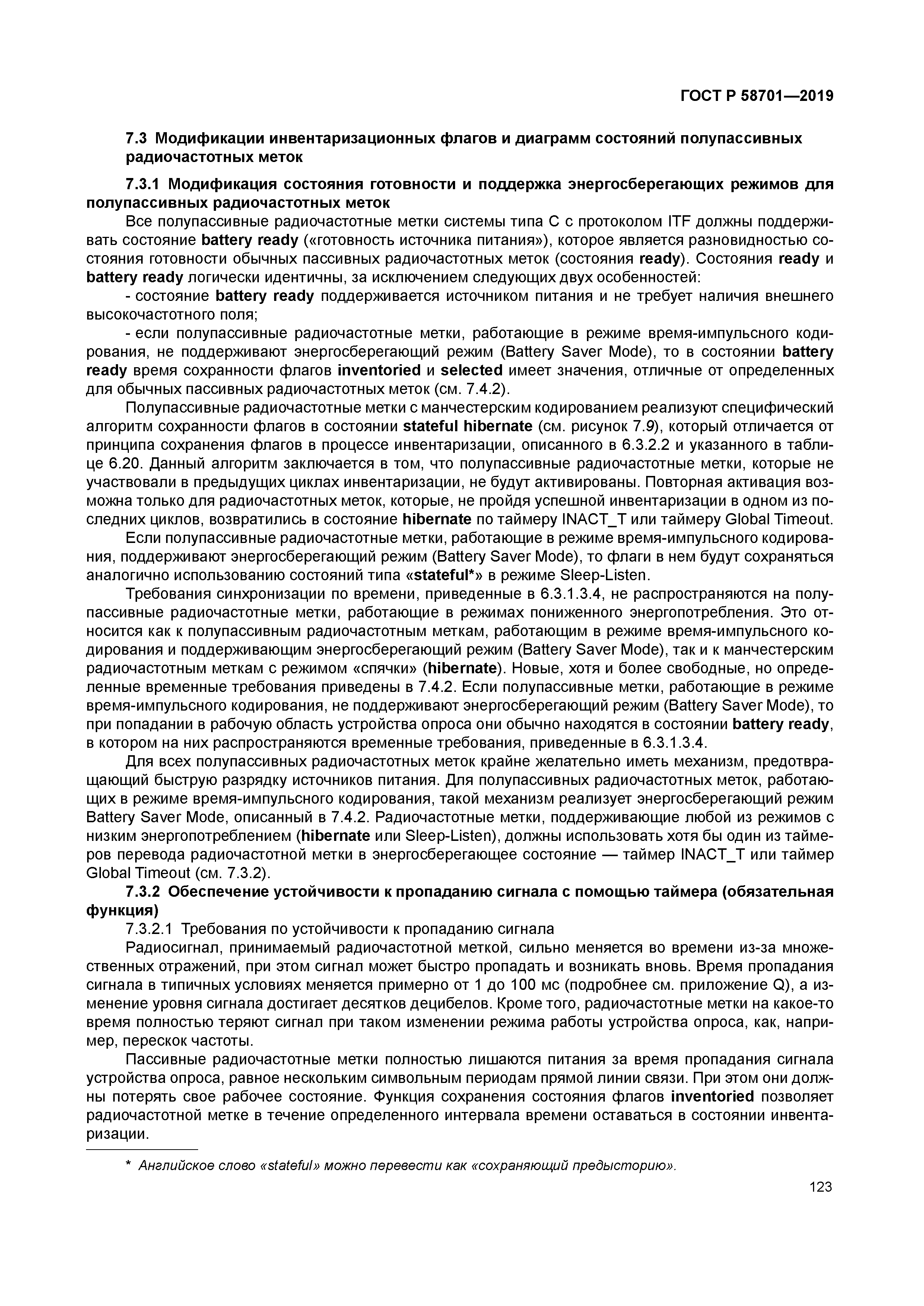 ГОСТ Р 58701-2019