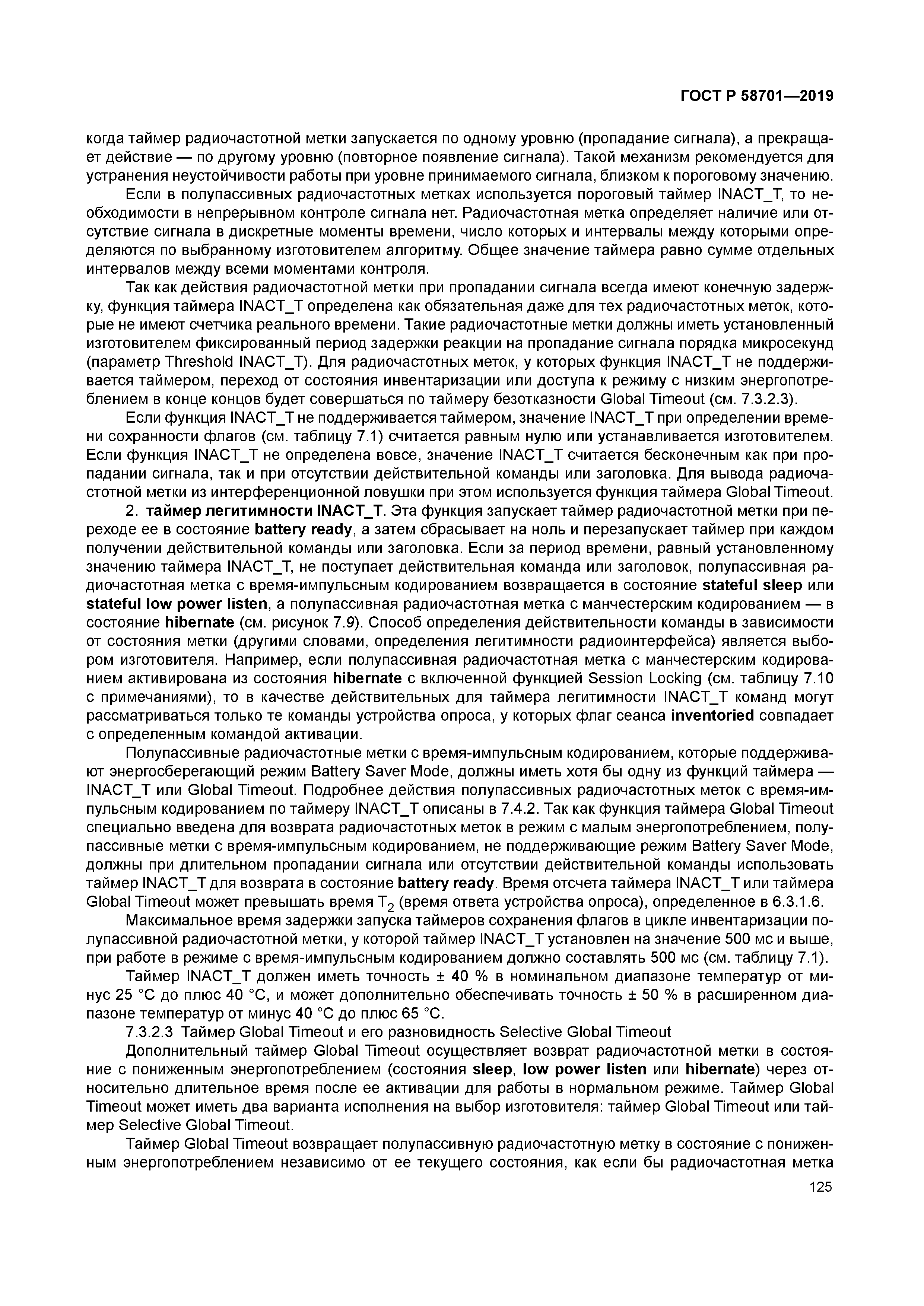 ГОСТ Р 58701-2019