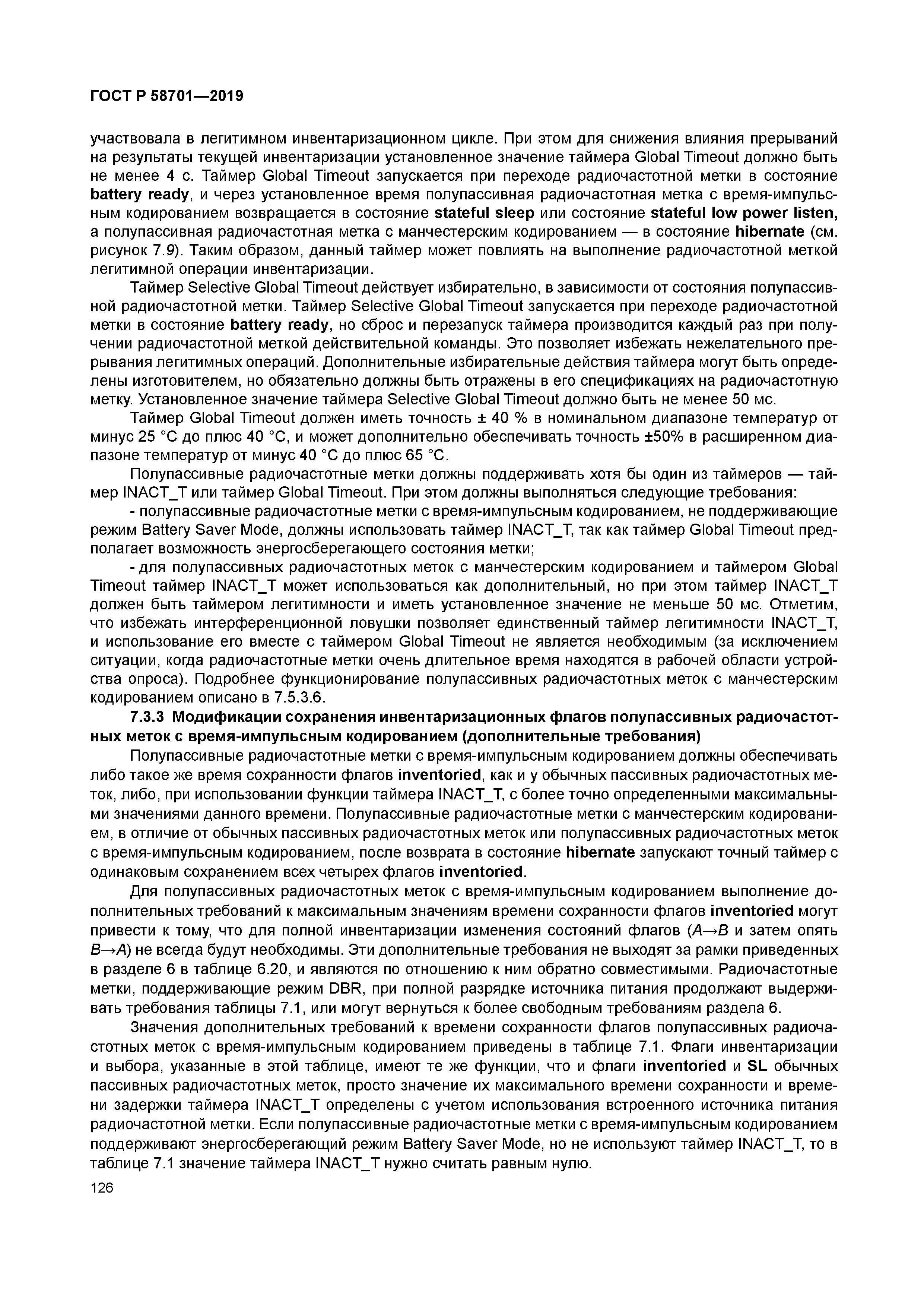 ГОСТ Р 58701-2019