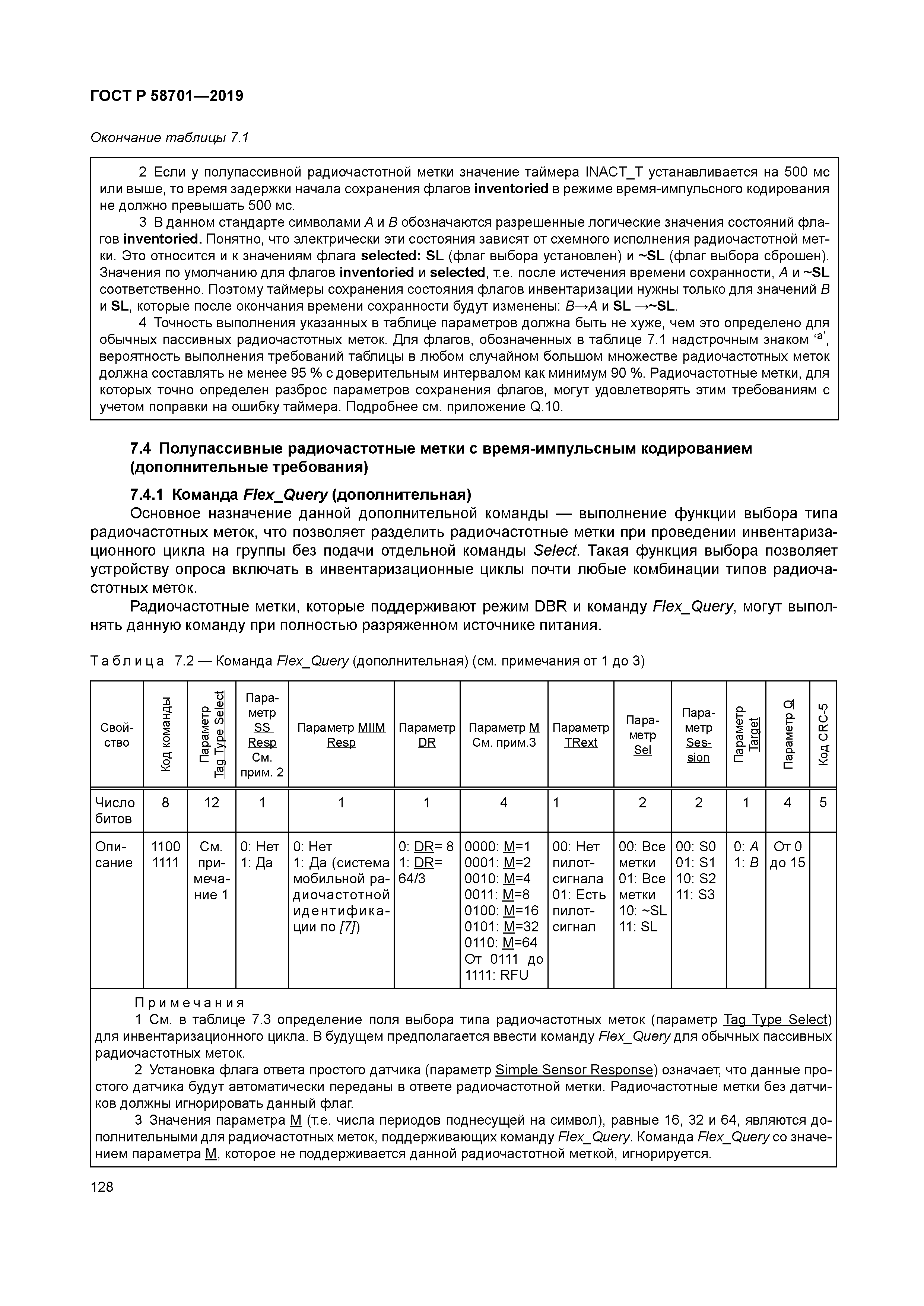 ГОСТ Р 58701-2019
