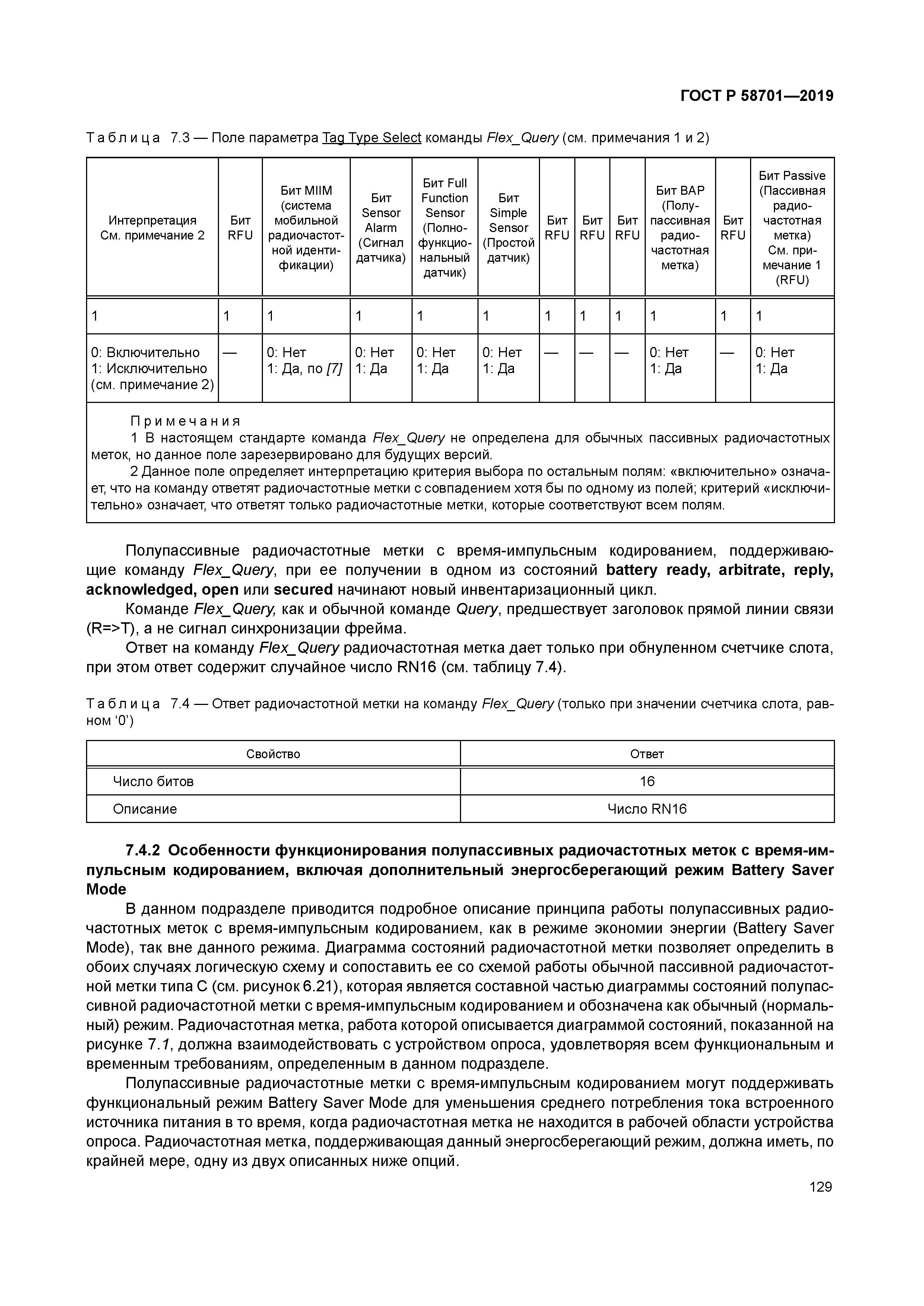 ГОСТ Р 58701-2019