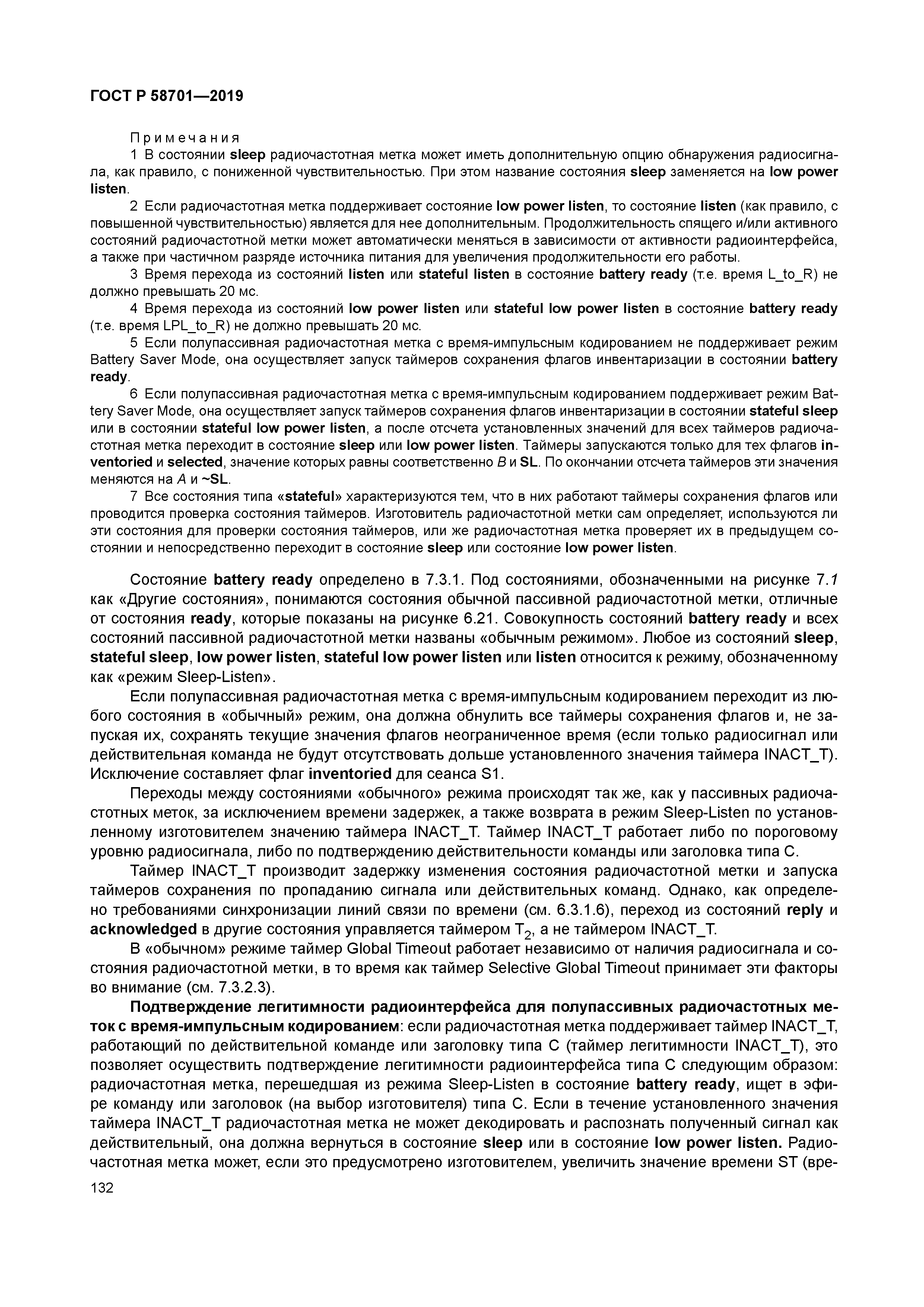 ГОСТ Р 58701-2019