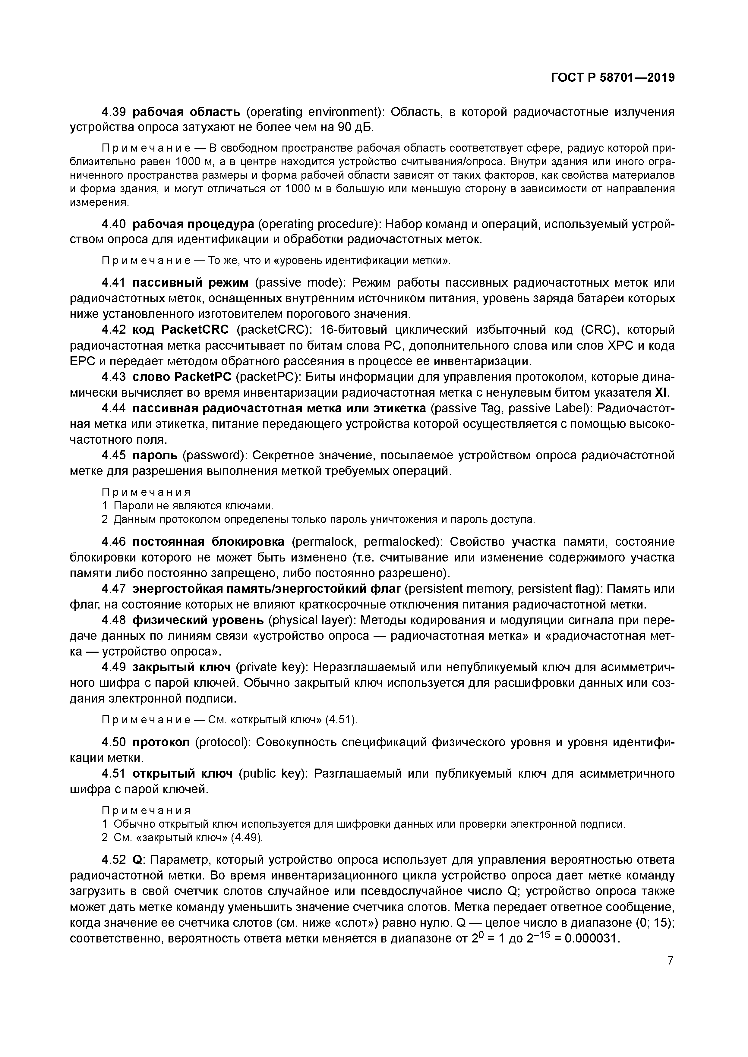 ГОСТ Р 58701-2019