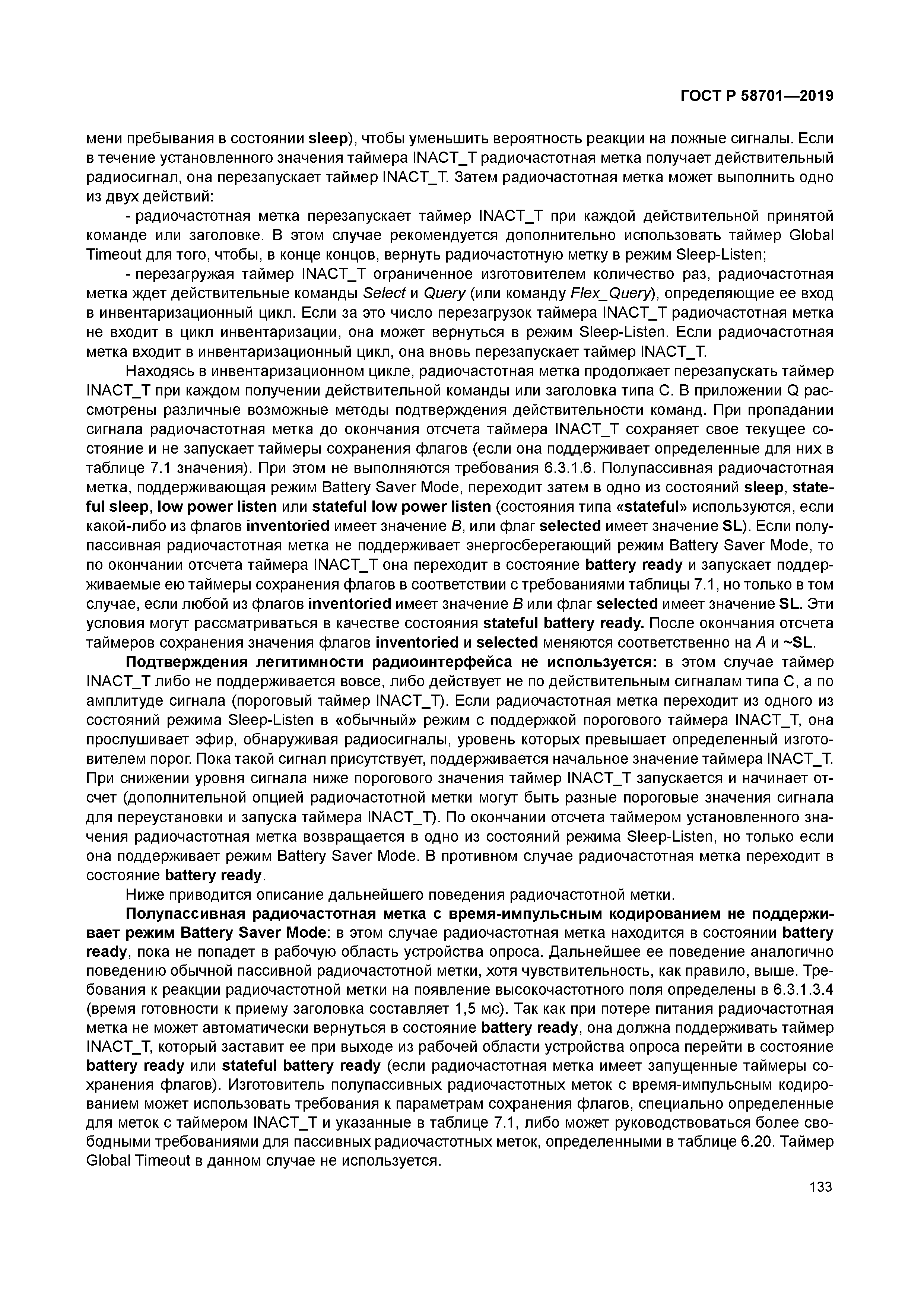 ГОСТ Р 58701-2019