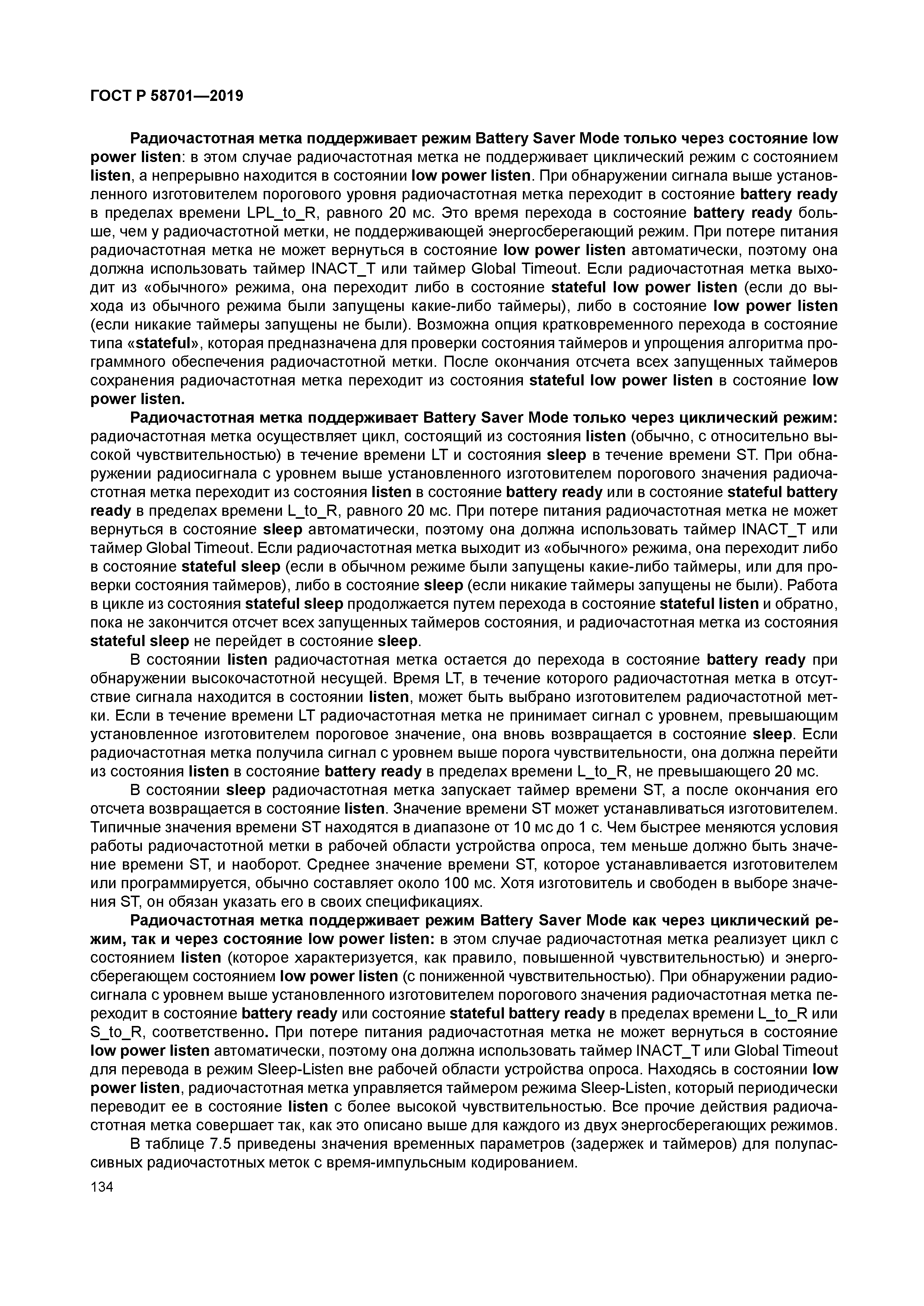 ГОСТ Р 58701-2019