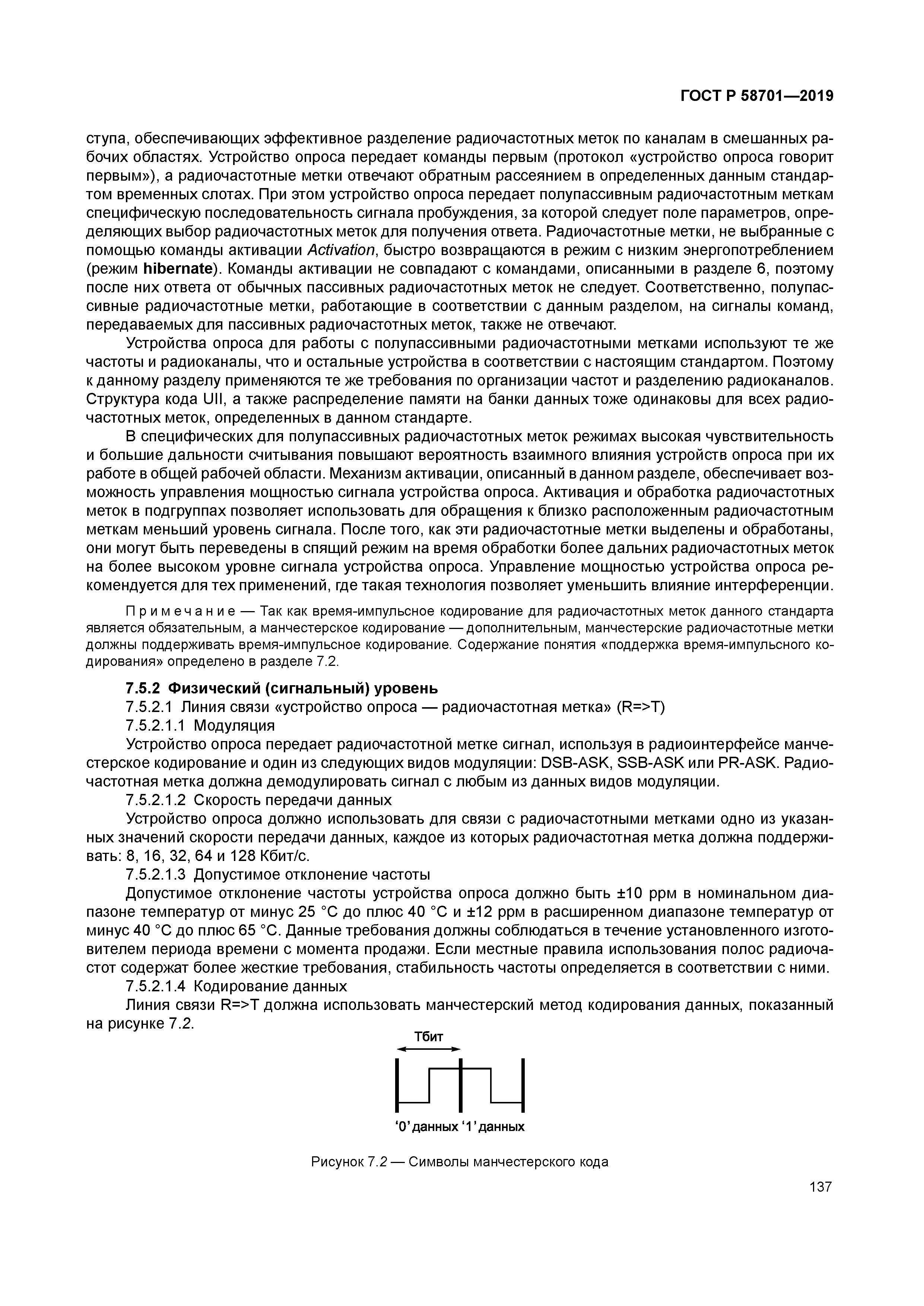 ГОСТ Р 58701-2019