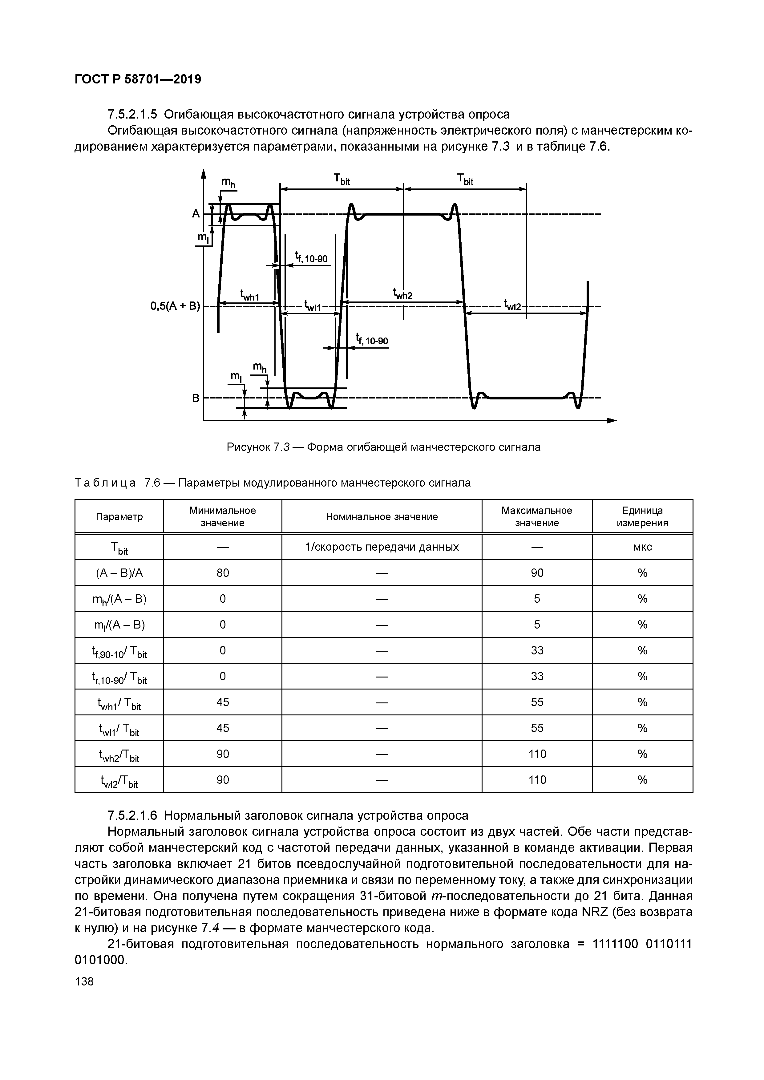ГОСТ Р 58701-2019