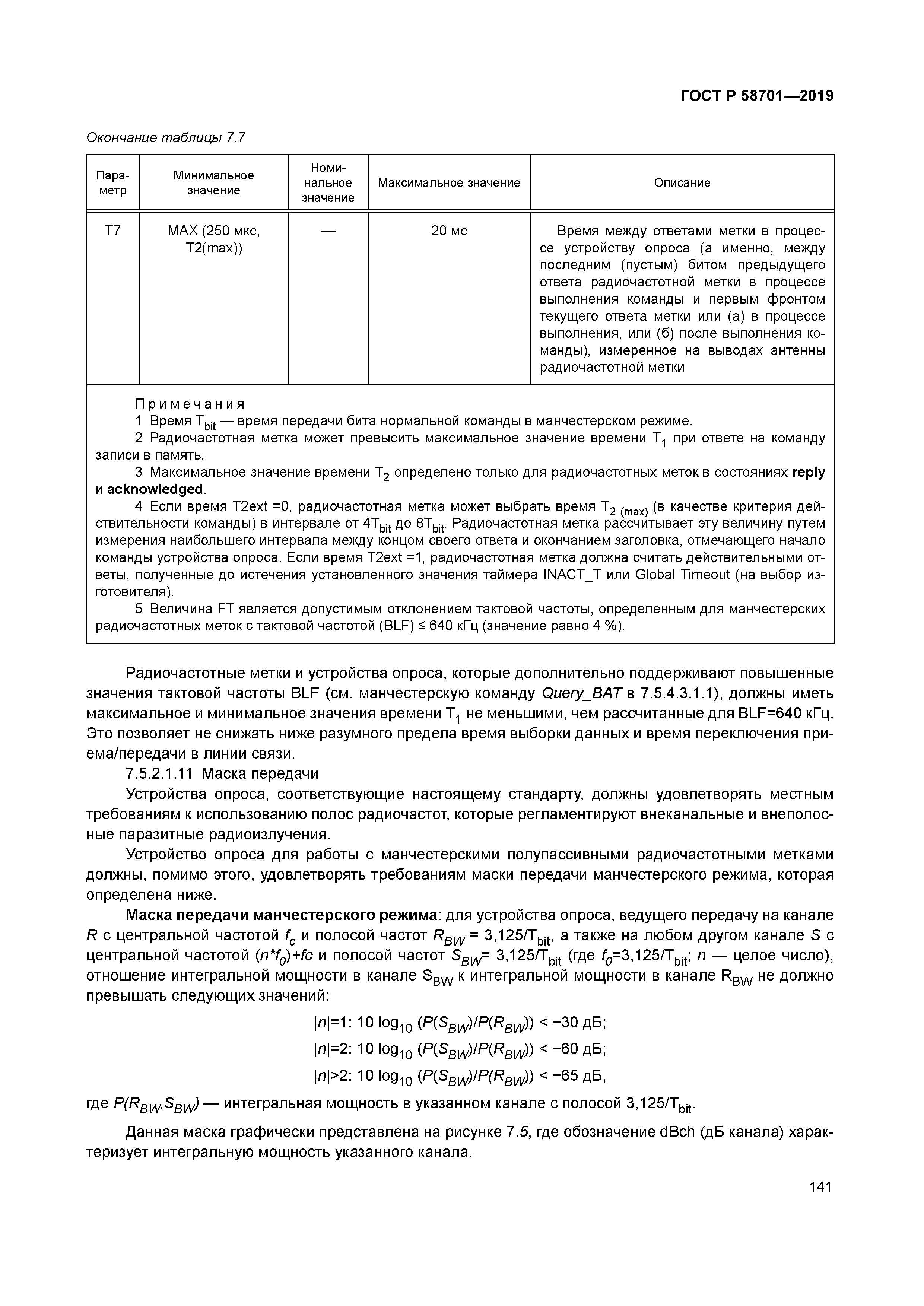 ГОСТ Р 58701-2019