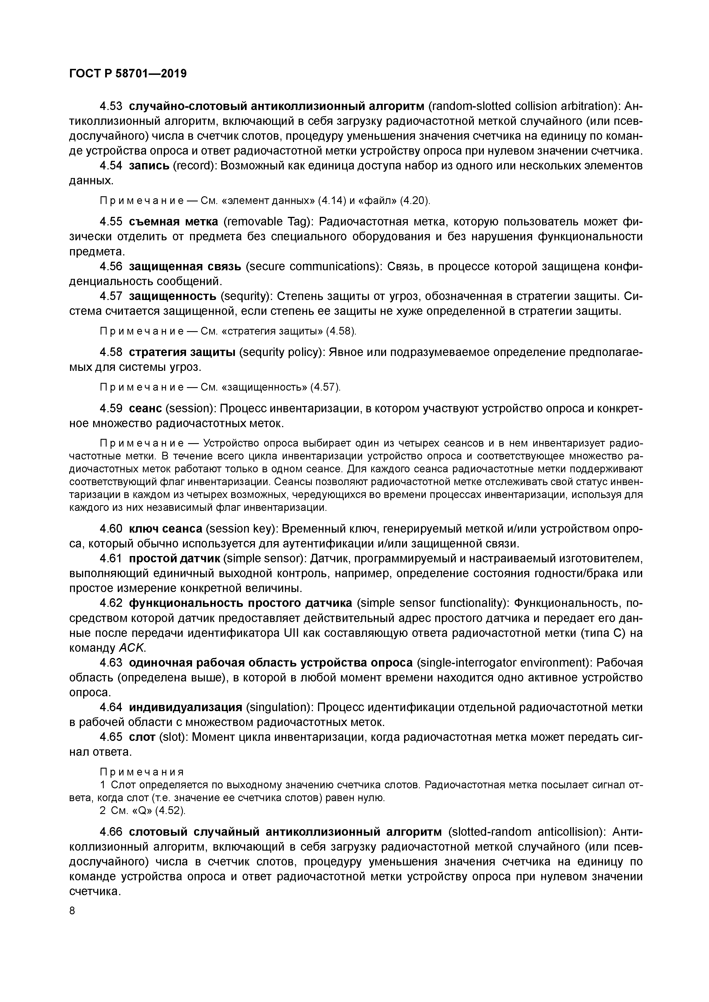 ГОСТ Р 58701-2019