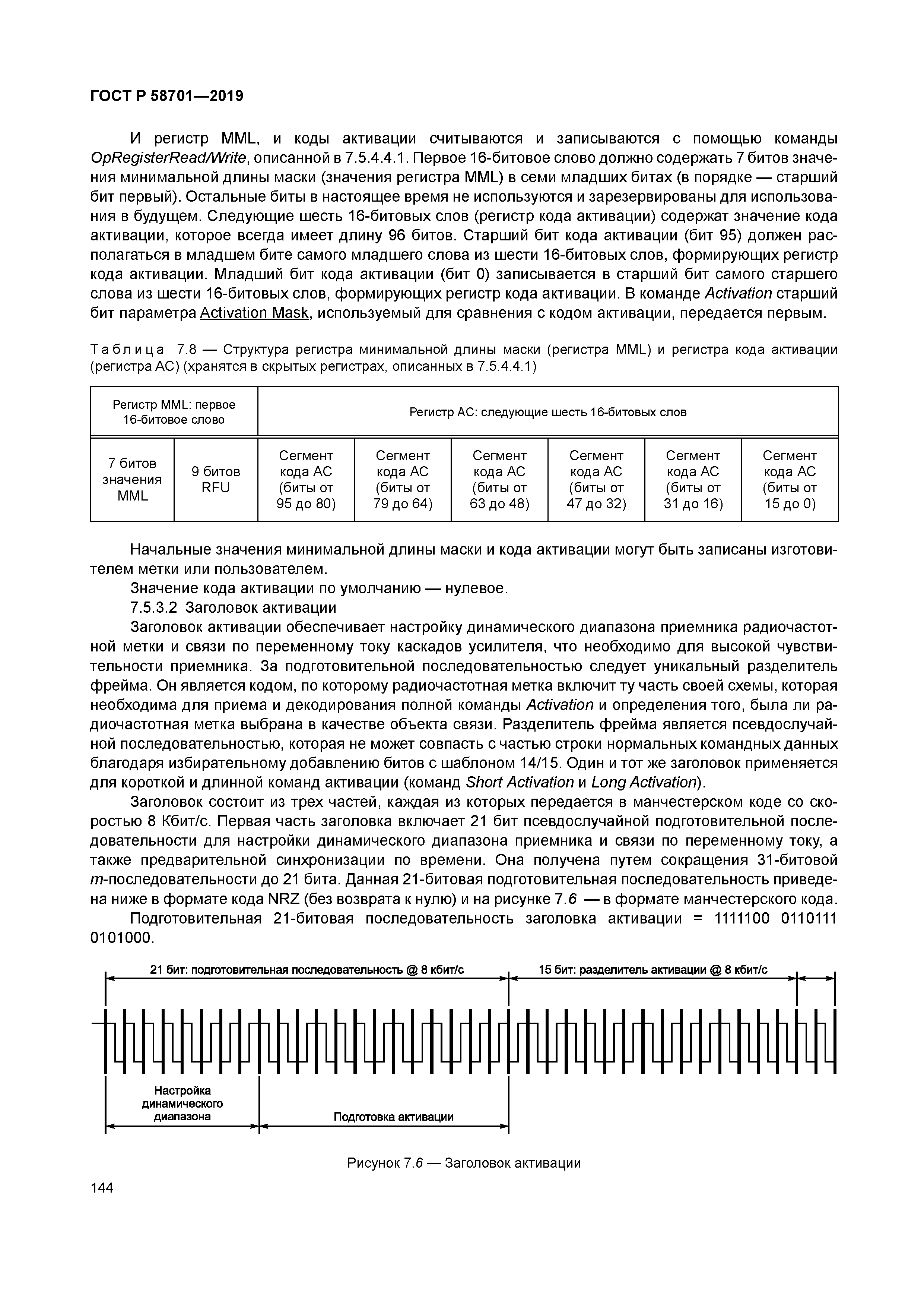 ГОСТ Р 58701-2019