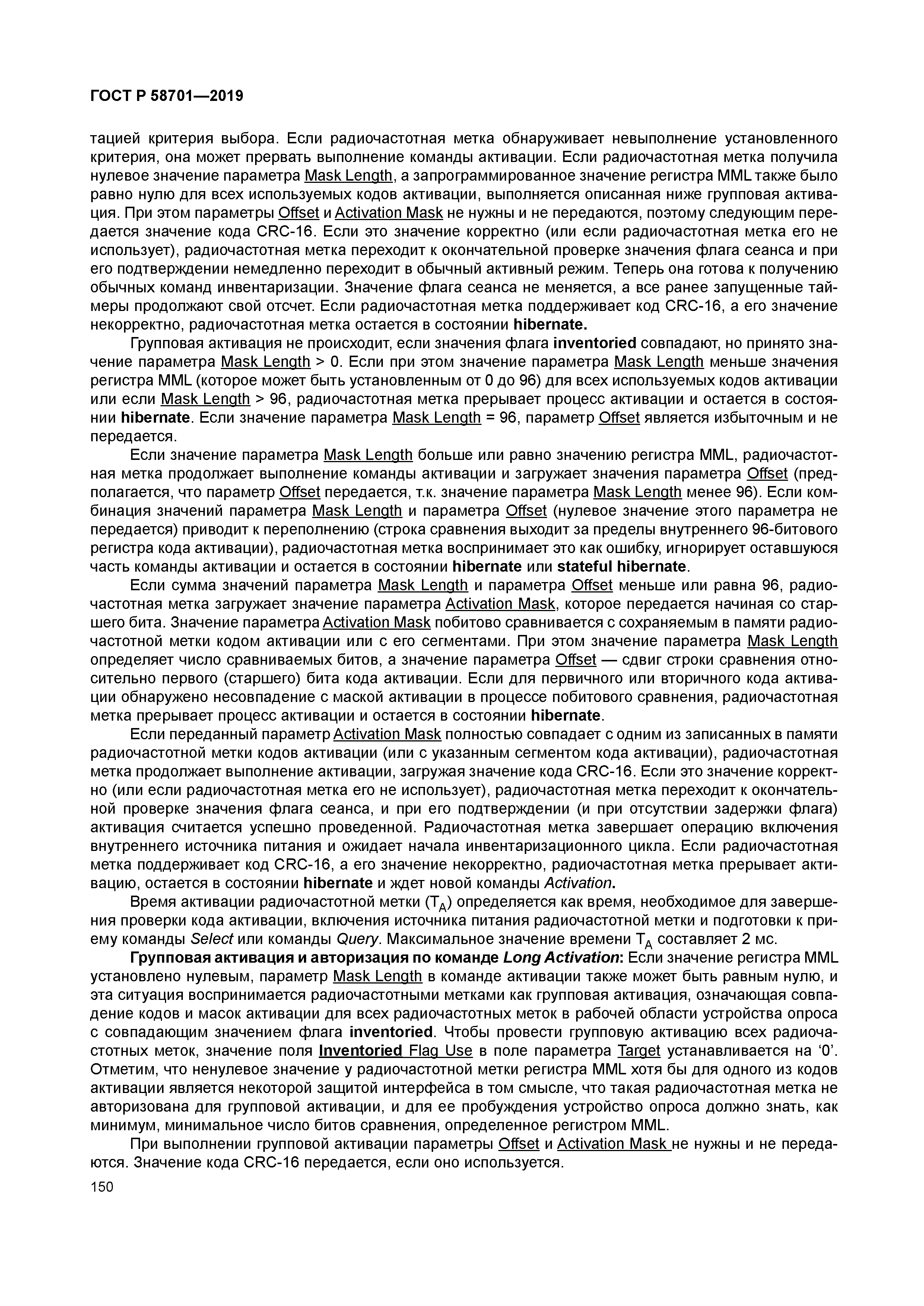 ГОСТ Р 58701-2019