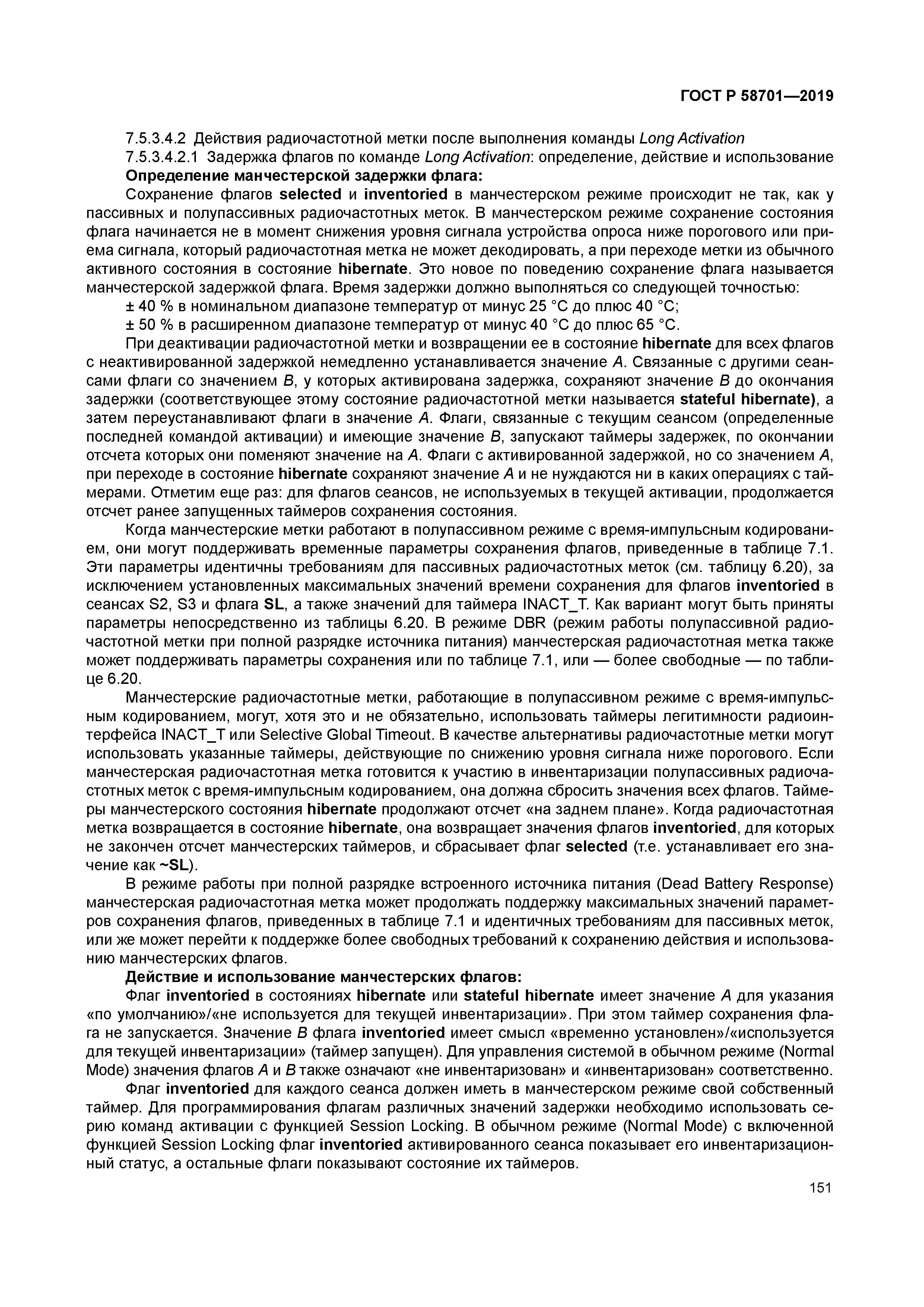 ГОСТ Р 58701-2019