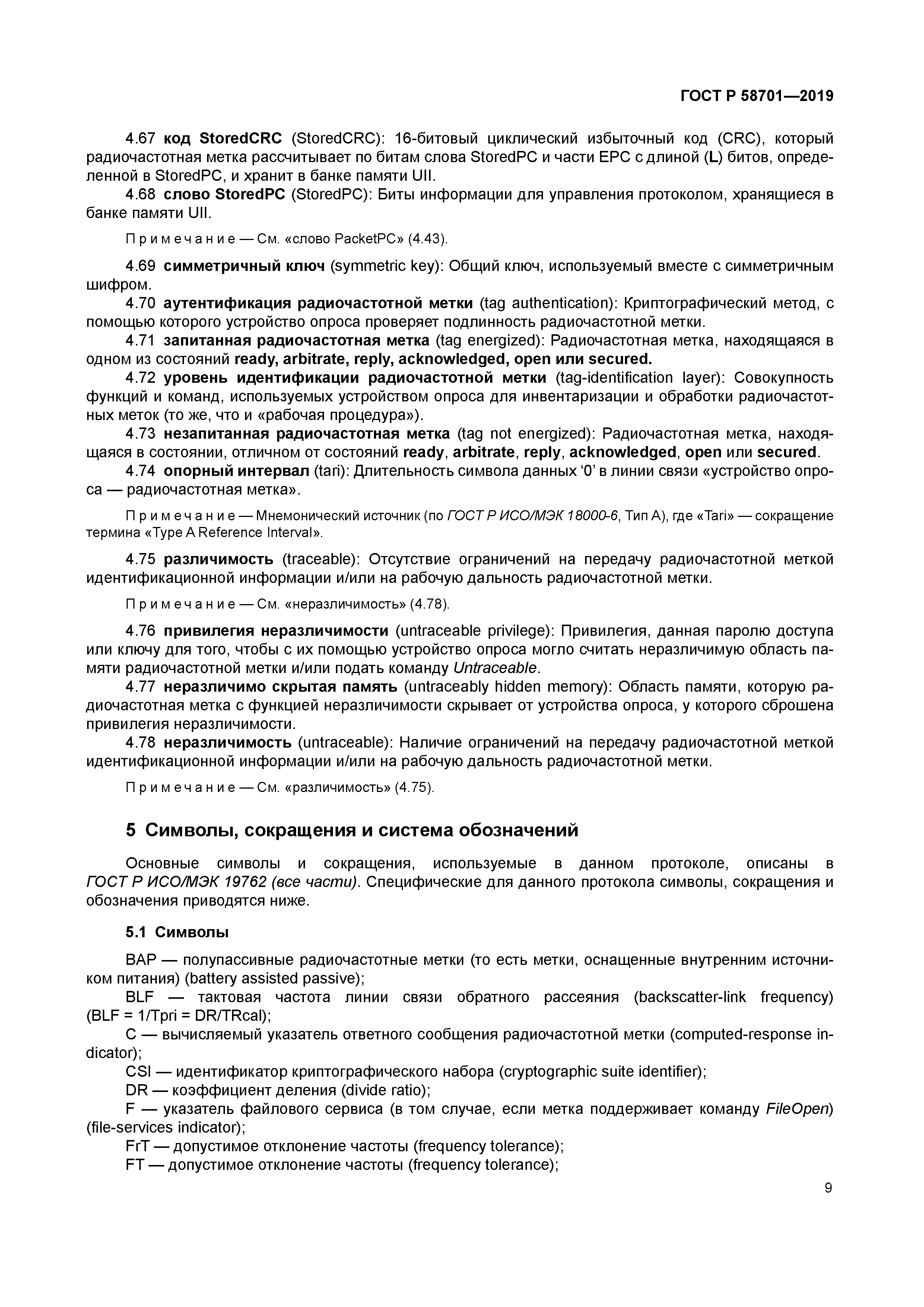 ГОСТ Р 58701-2019