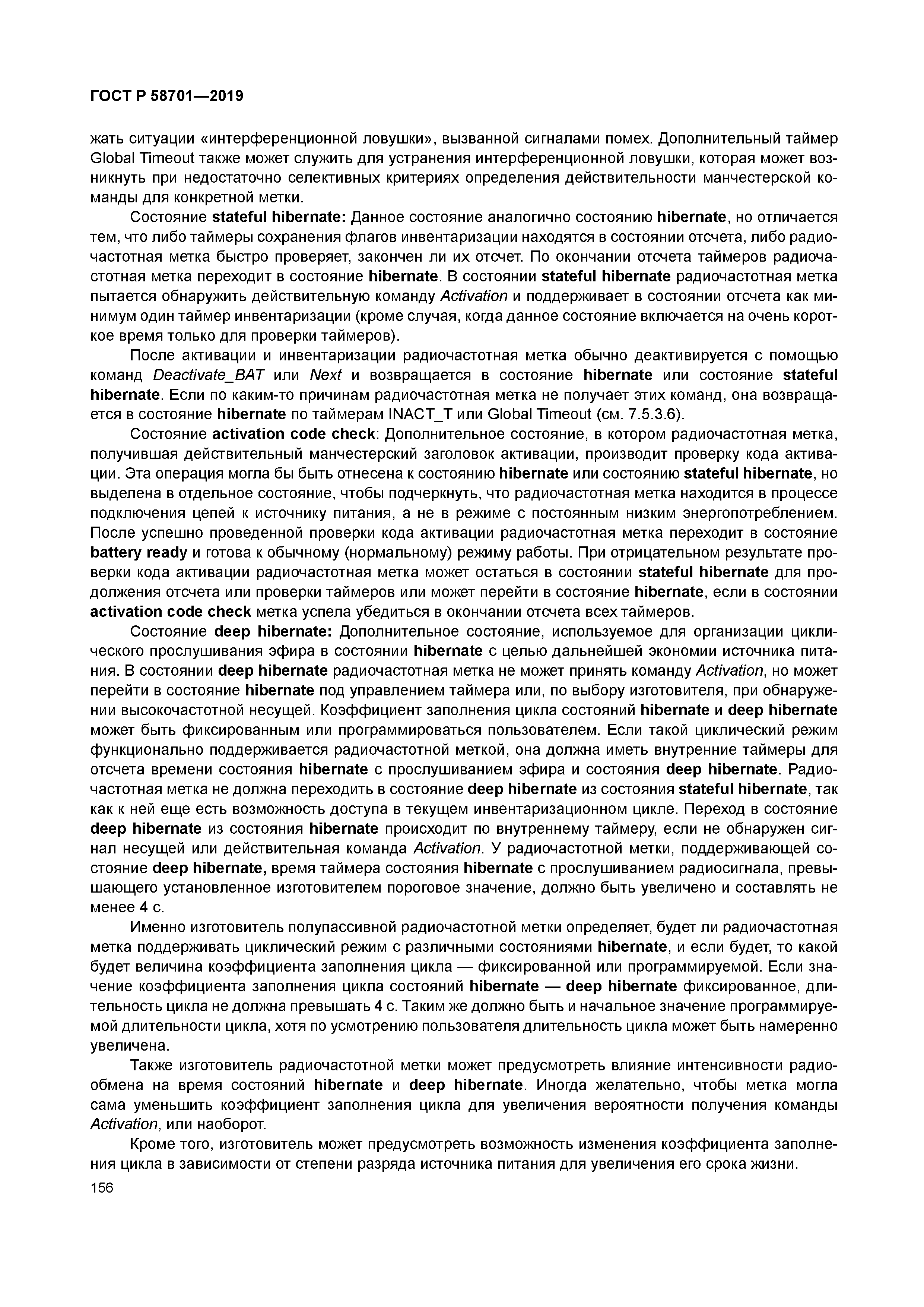 ГОСТ Р 58701-2019