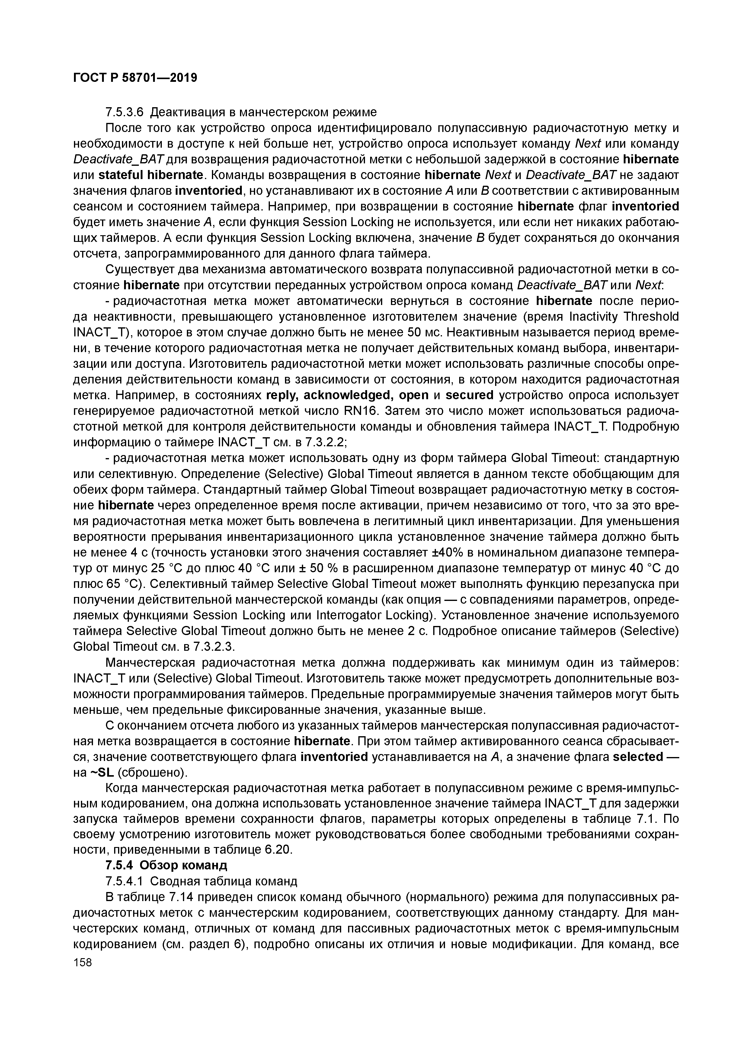 ГОСТ Р 58701-2019