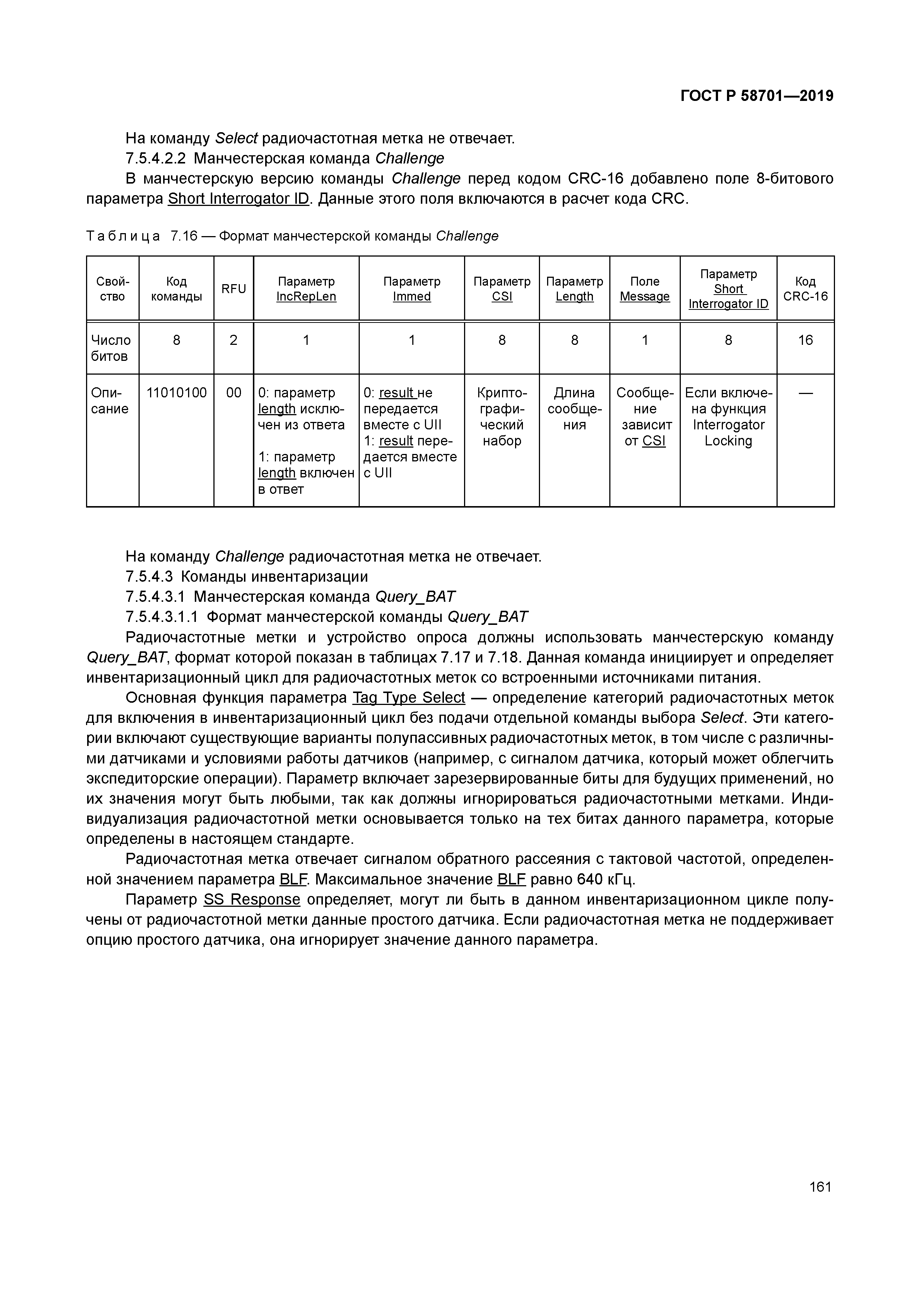ГОСТ Р 58701-2019