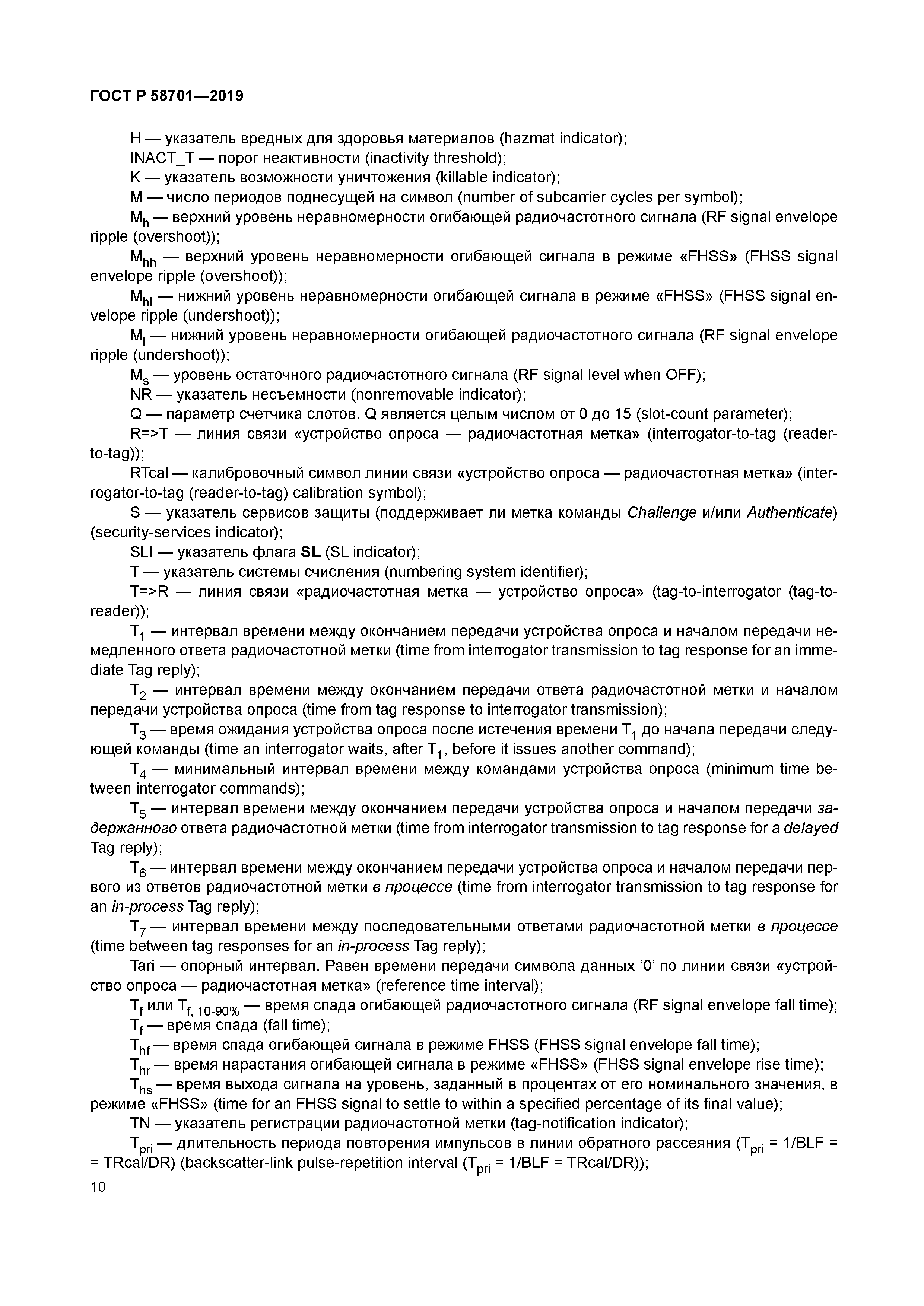 ГОСТ Р 58701-2019