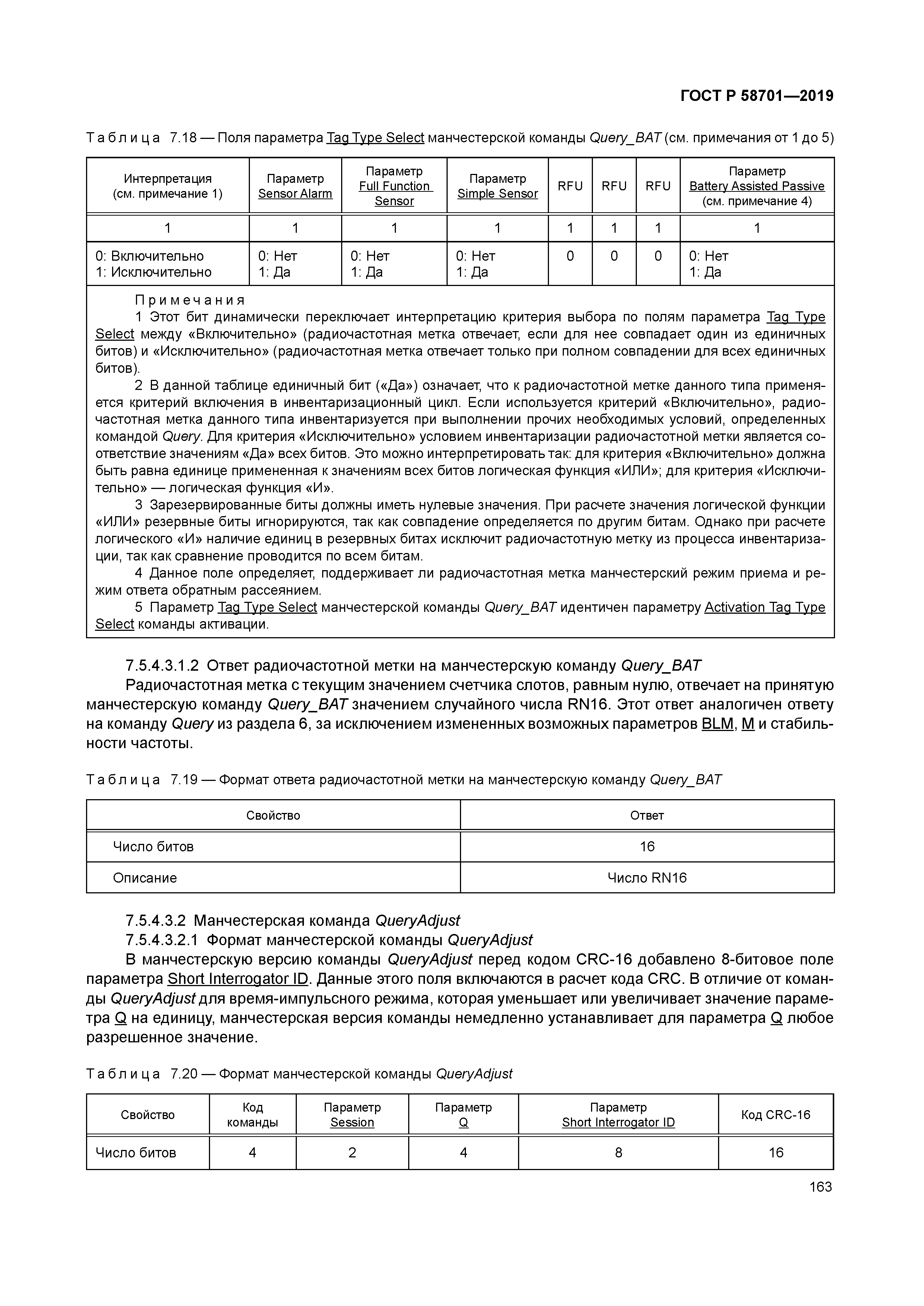 ГОСТ Р 58701-2019