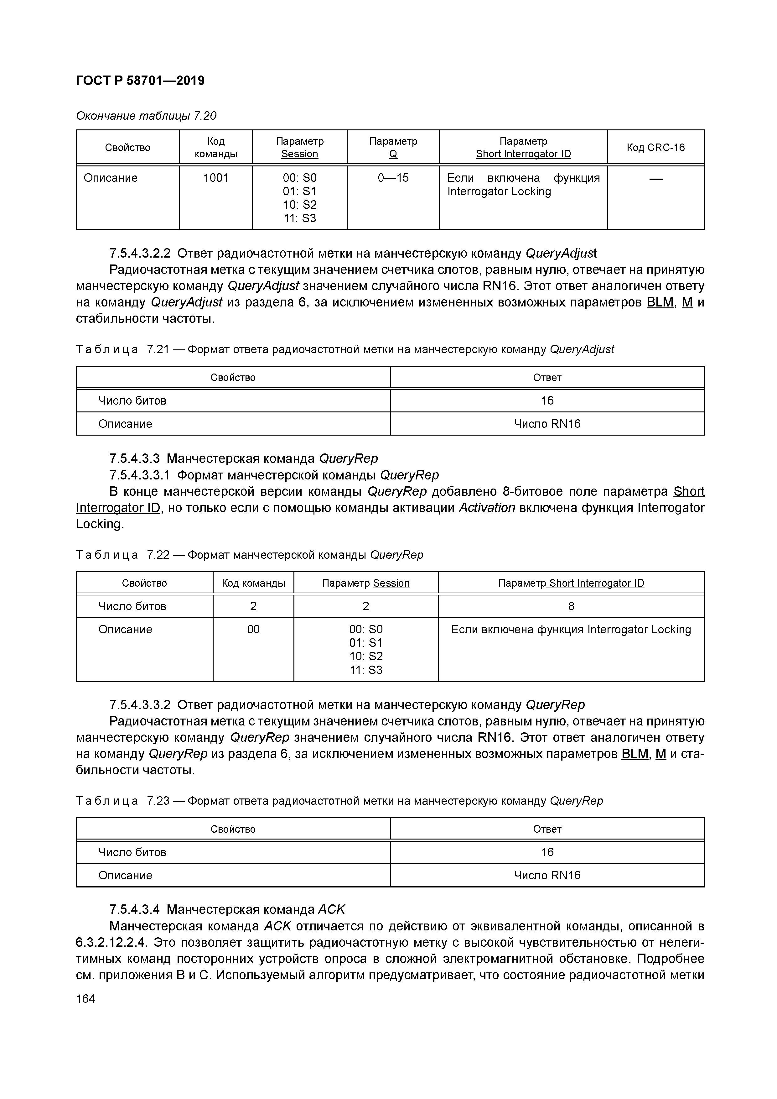 ГОСТ Р 58701-2019