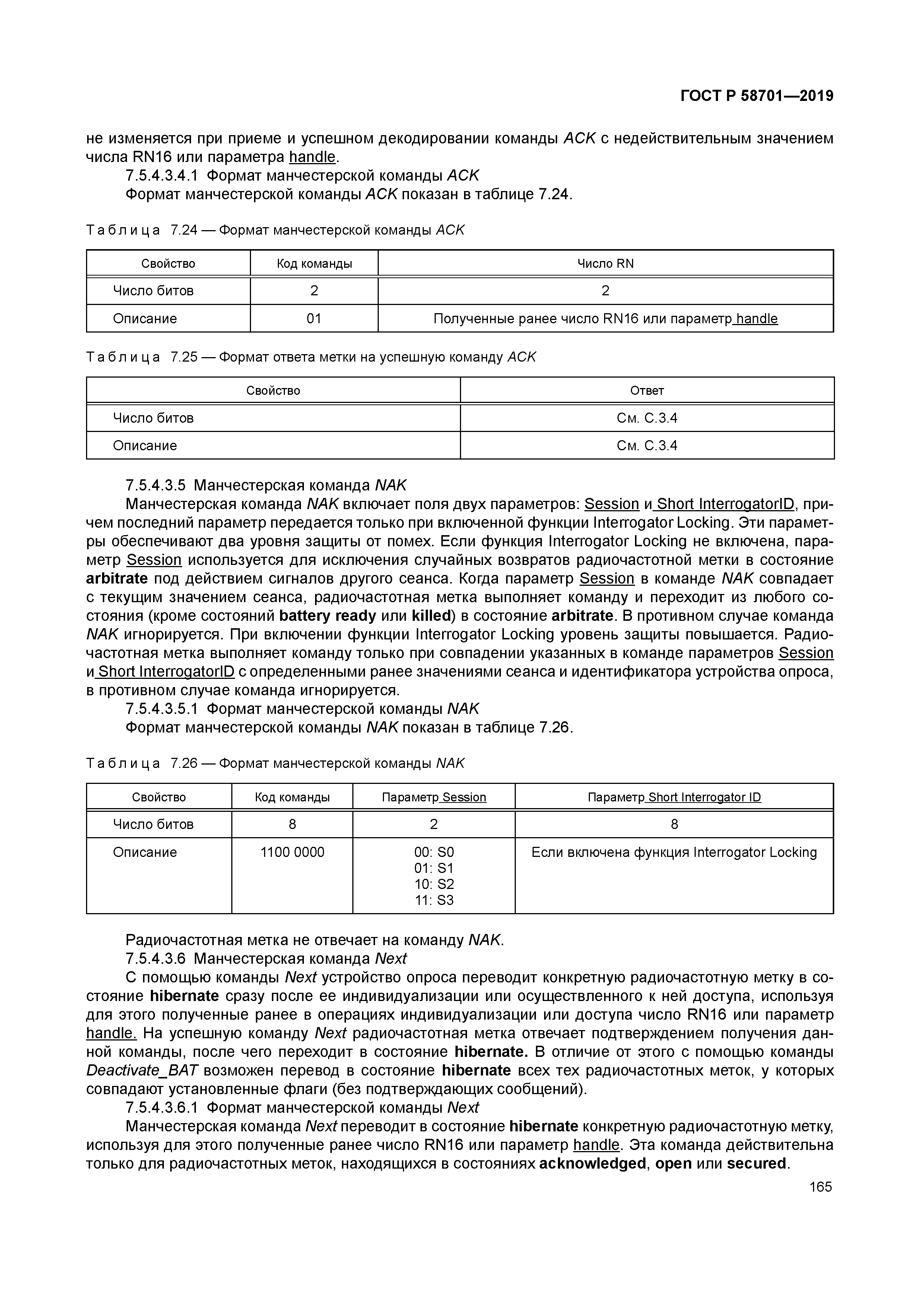 ГОСТ Р 58701-2019