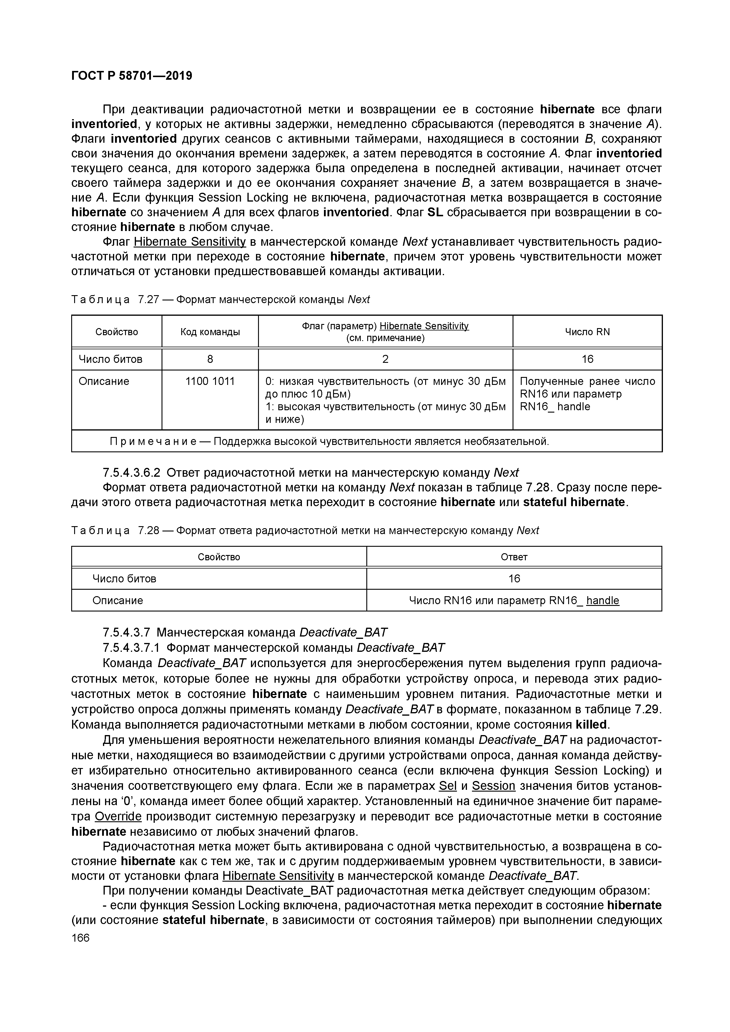 ГОСТ Р 58701-2019