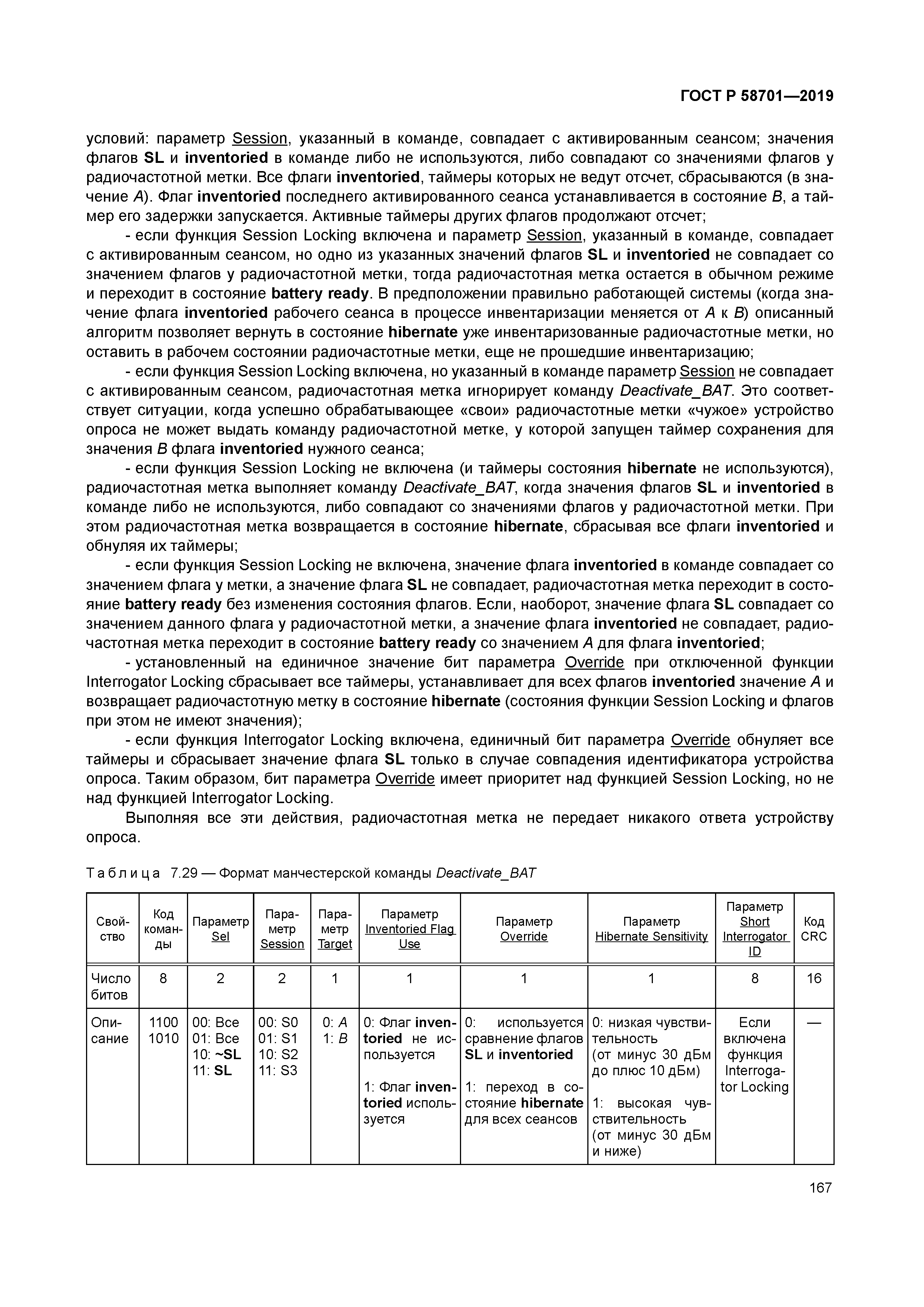 ГОСТ Р 58701-2019