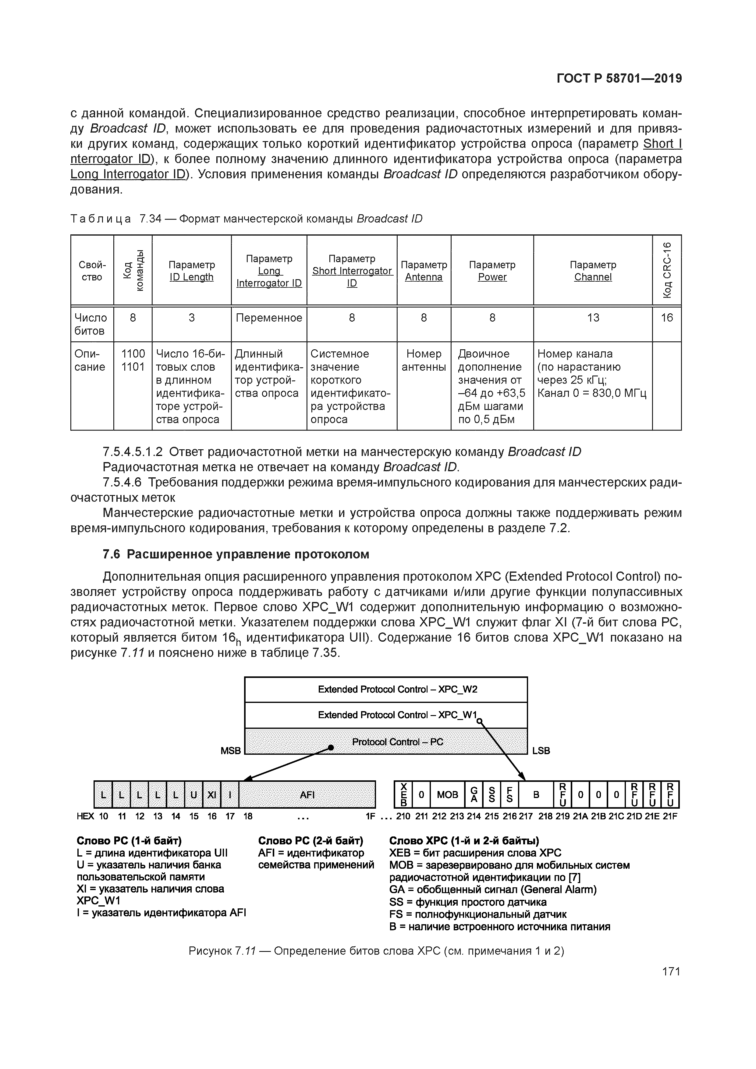 ГОСТ Р 58701-2019