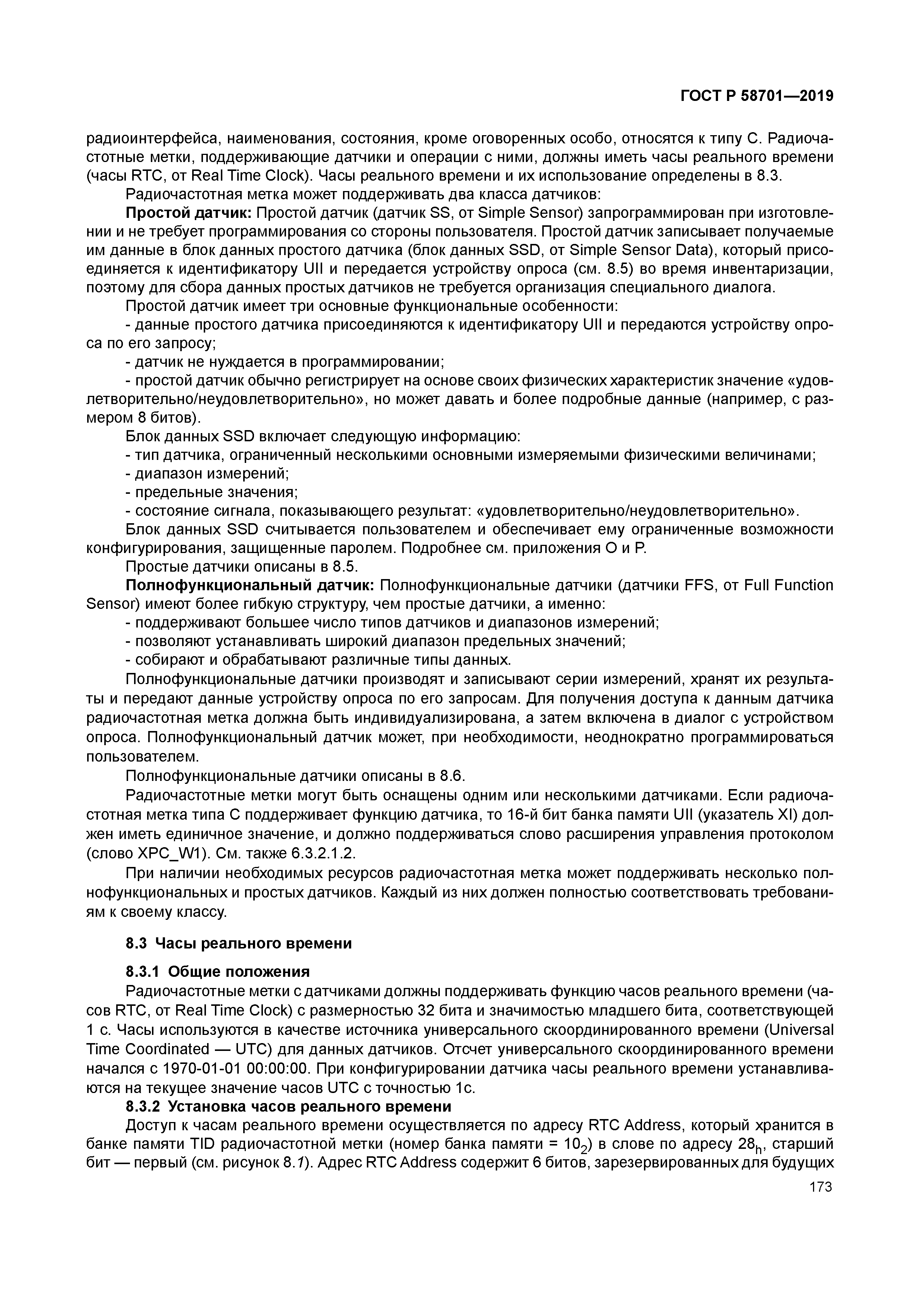 ГОСТ Р 58701-2019