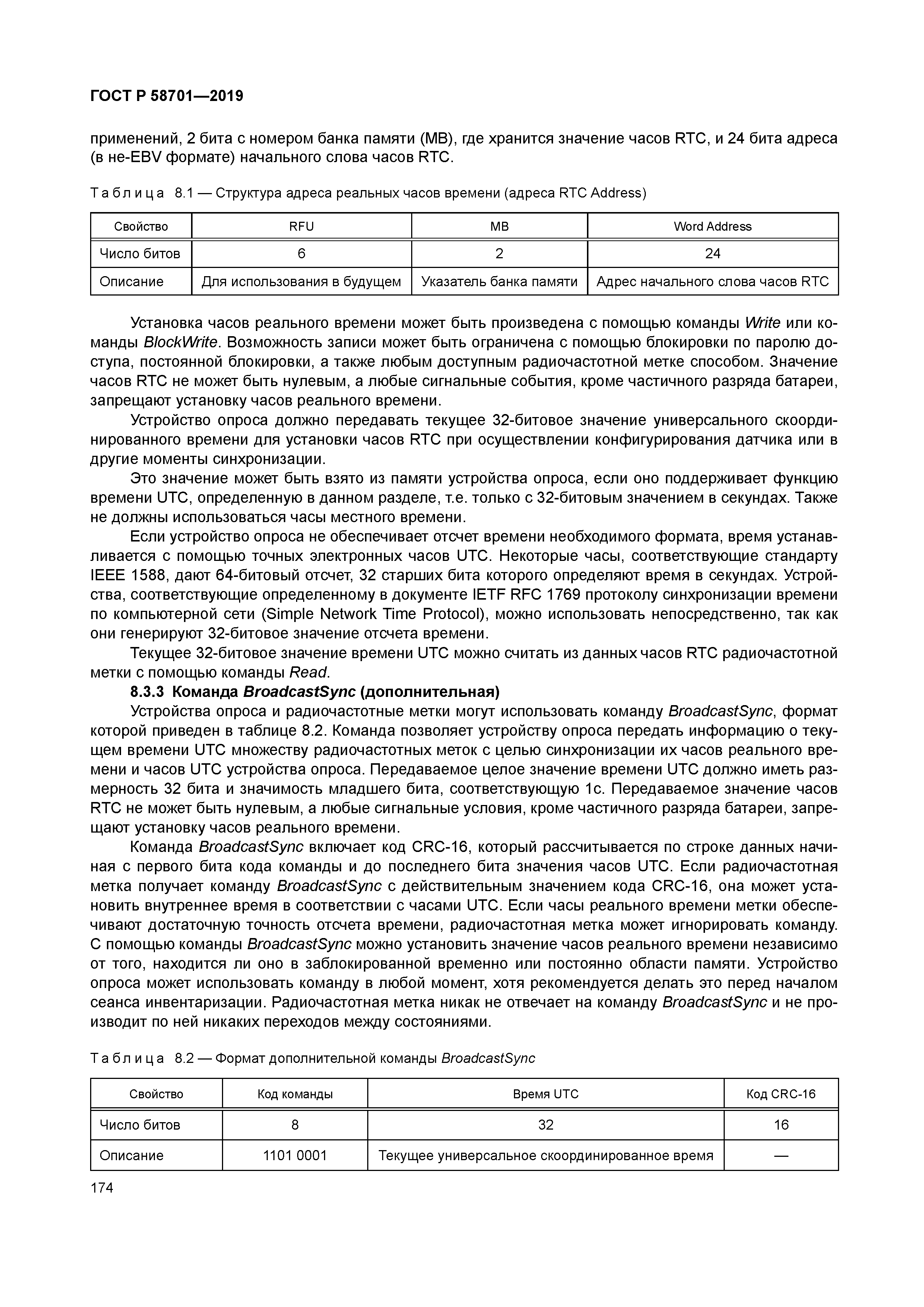 ГОСТ Р 58701-2019