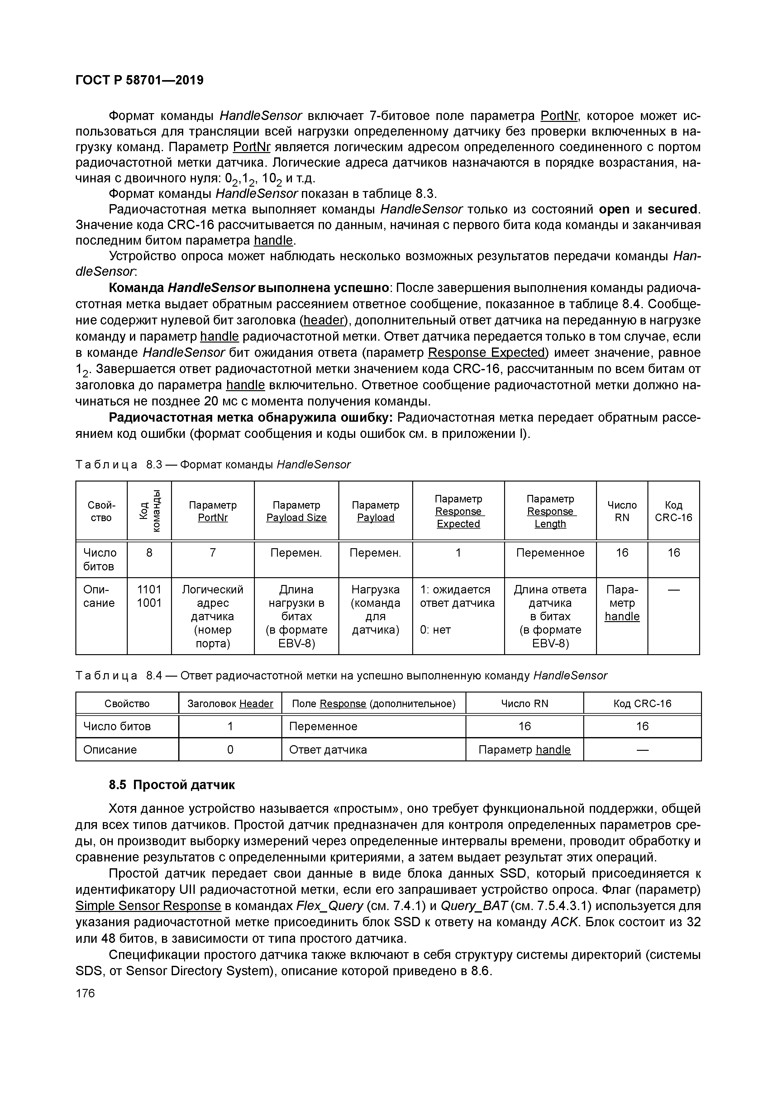 ГОСТ Р 58701-2019
