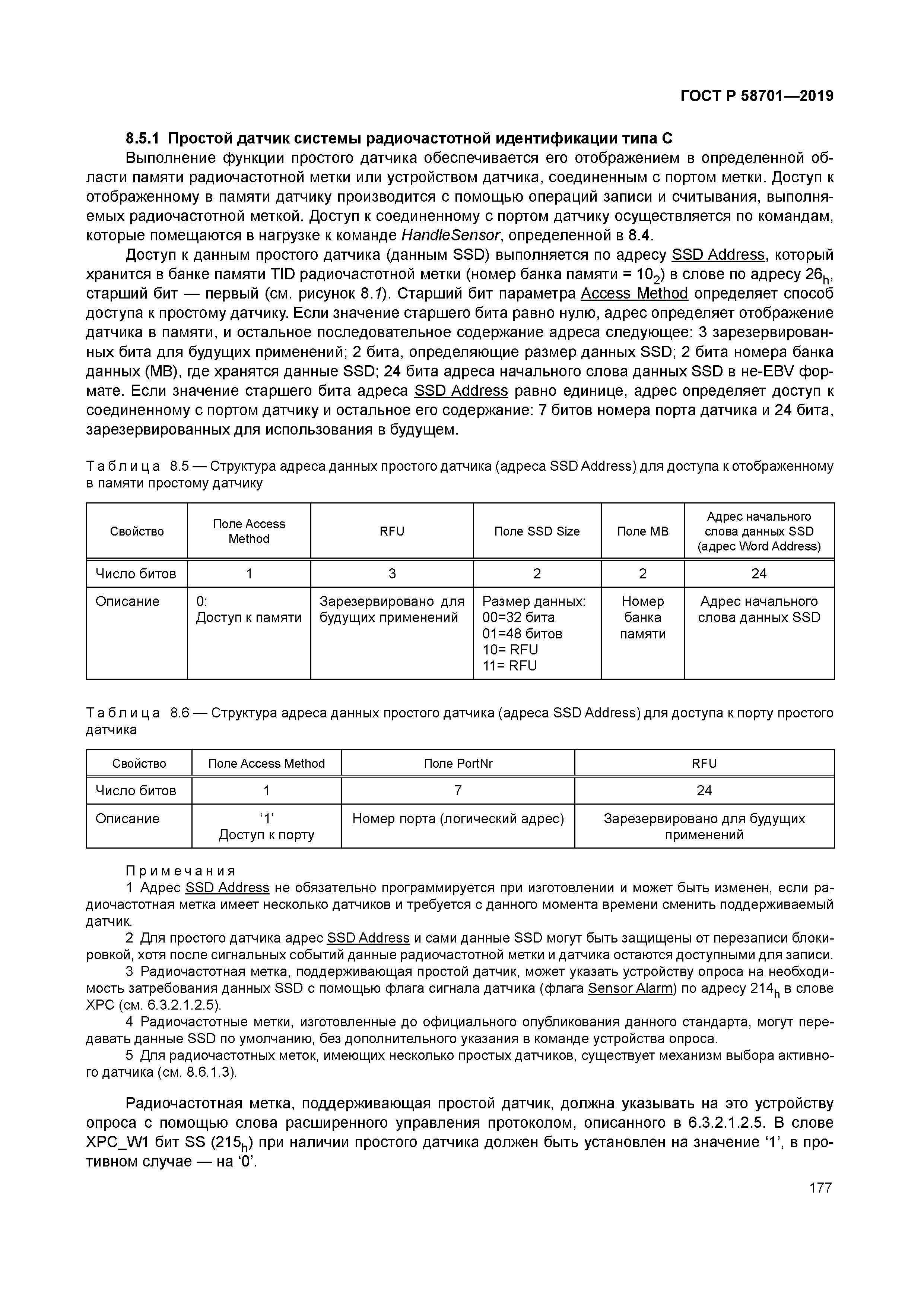 ГОСТ Р 58701-2019