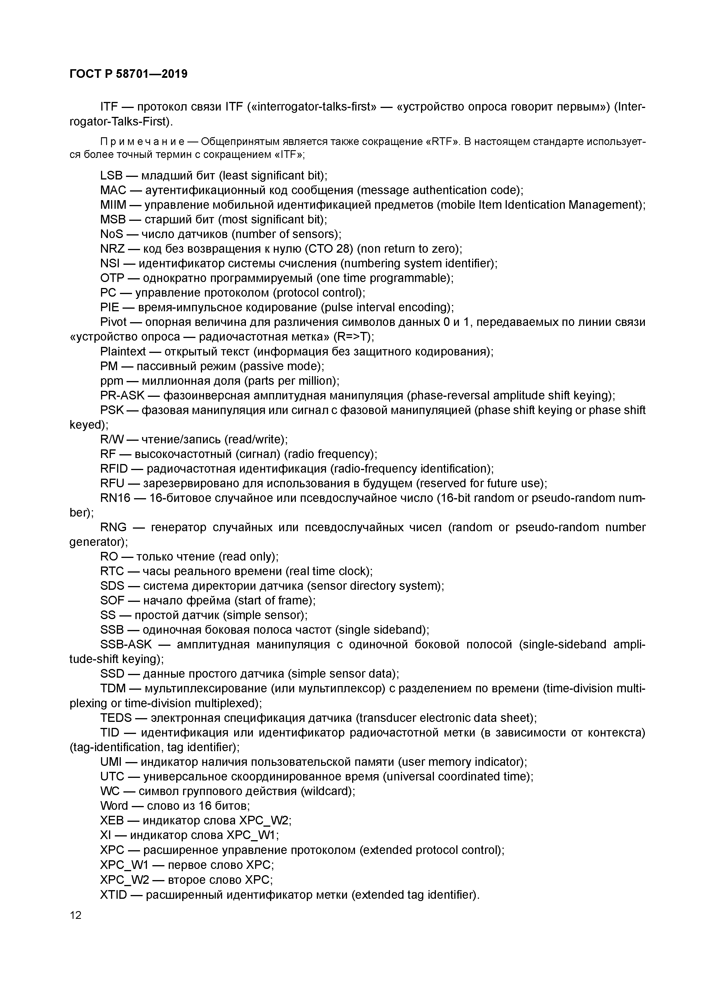 ГОСТ Р 58701-2019