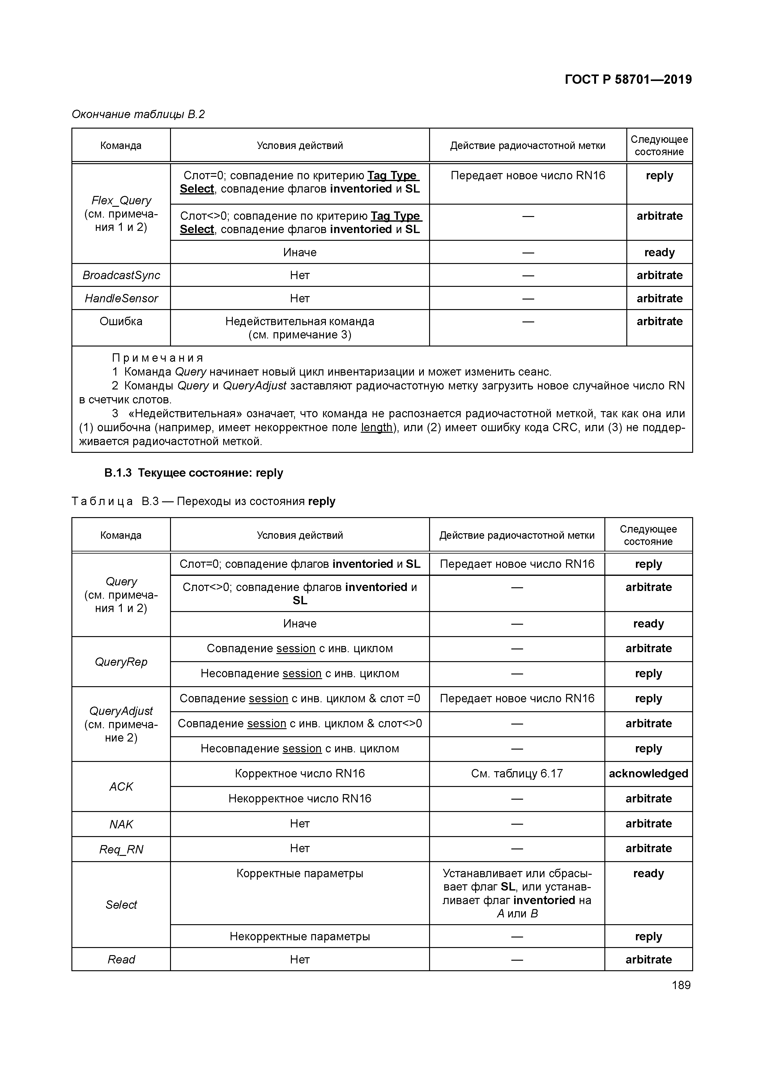 ГОСТ Р 58701-2019